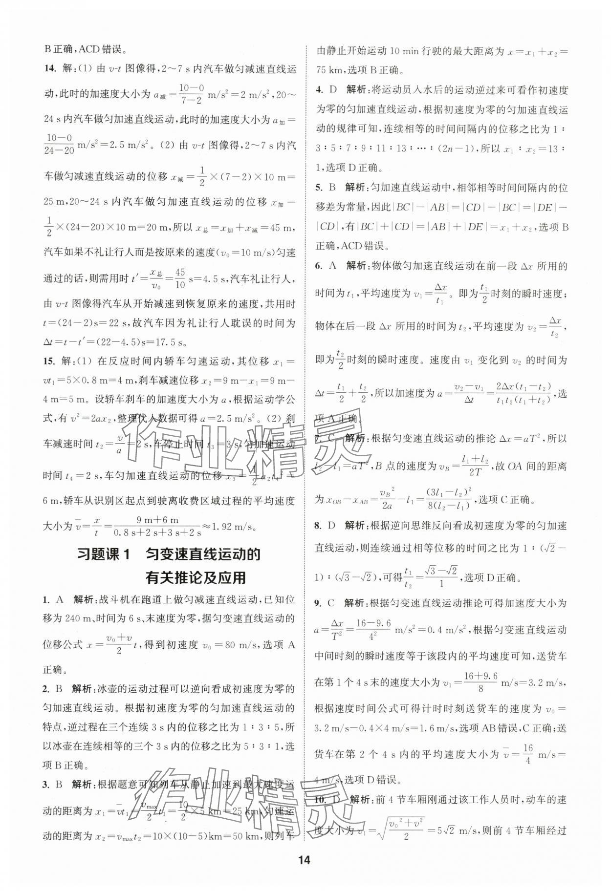 2023年通城學(xué)典課時(shí)作業(yè)本高中物理必修第一冊(cè)人教版江蘇專(zhuān)版 第14頁(yè)