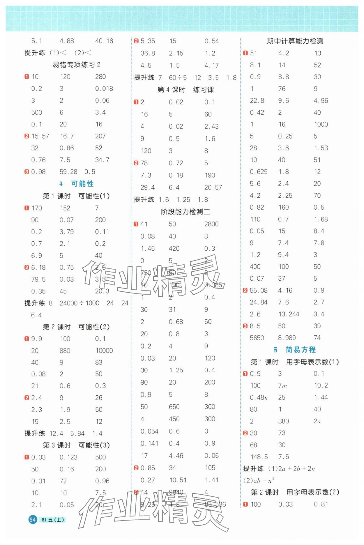 2024年陽(yáng)光同學(xué)計(jì)算小達(dá)人五年級(jí)數(shù)學(xué)上冊(cè)人教版 第4頁(yè)