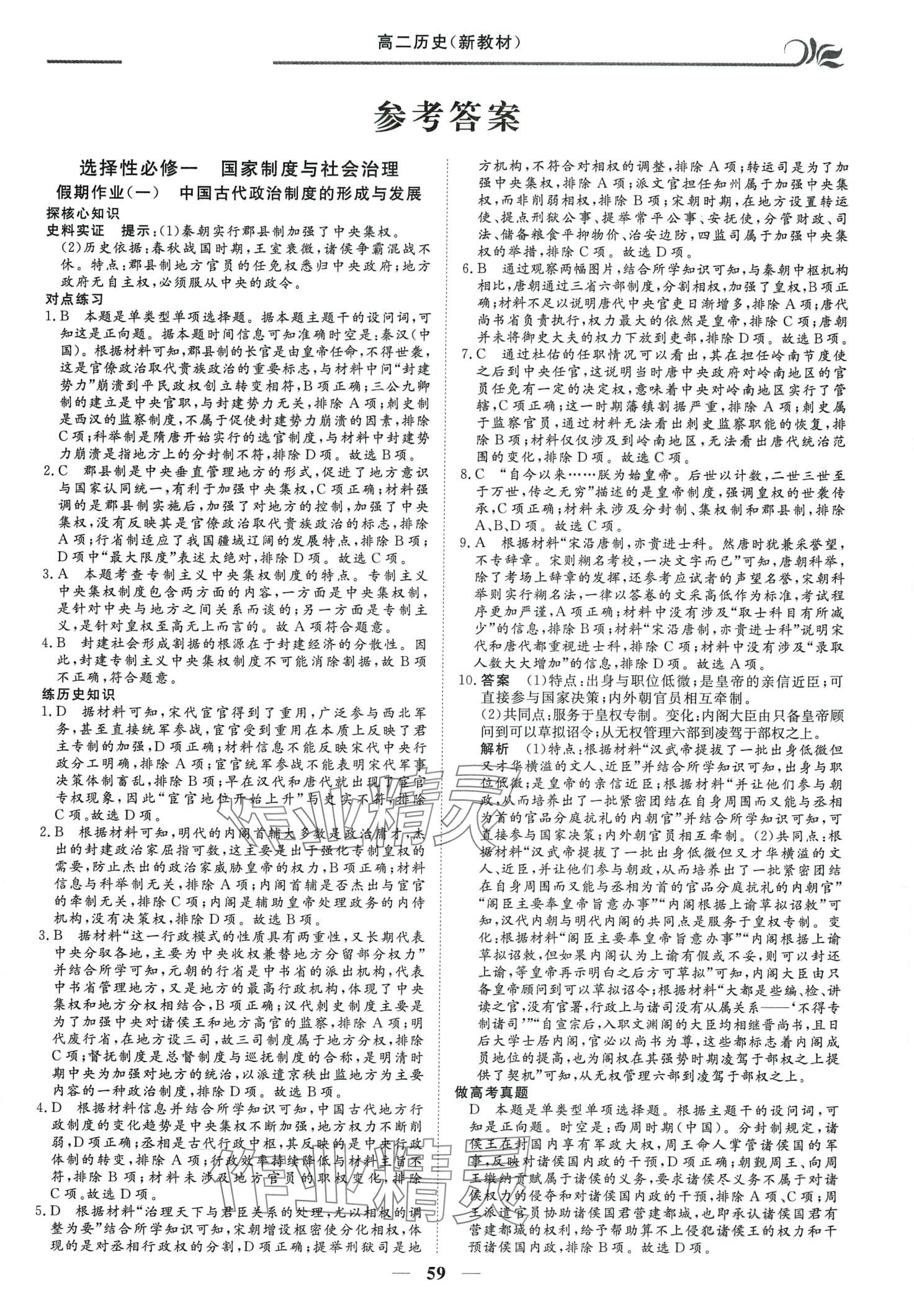2024年金榜题名系列丛书新课标快乐假期寒高二历史 第1页