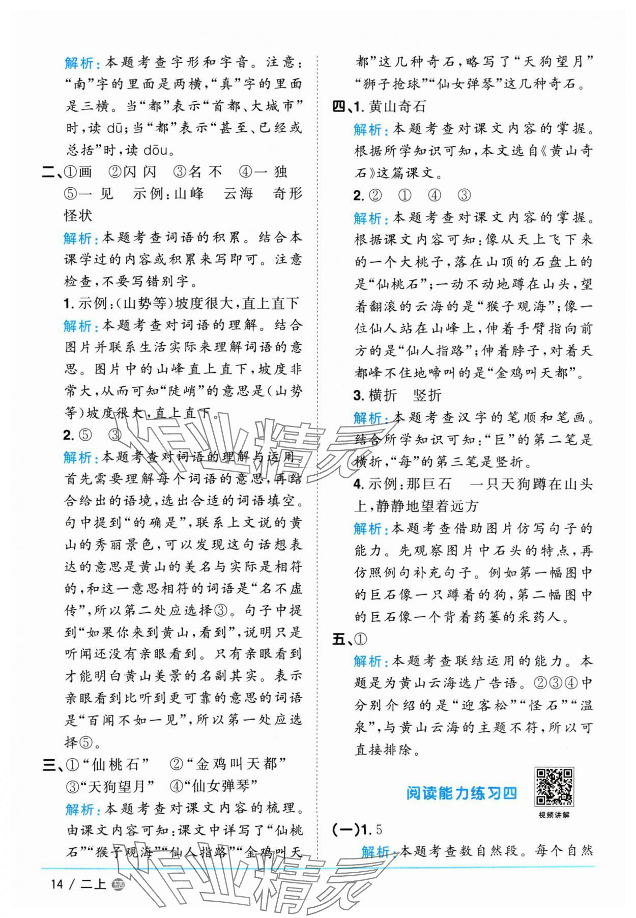 2024年阳光同学课时优化作业二年级语文上册人教版五四制 参考答案第14页