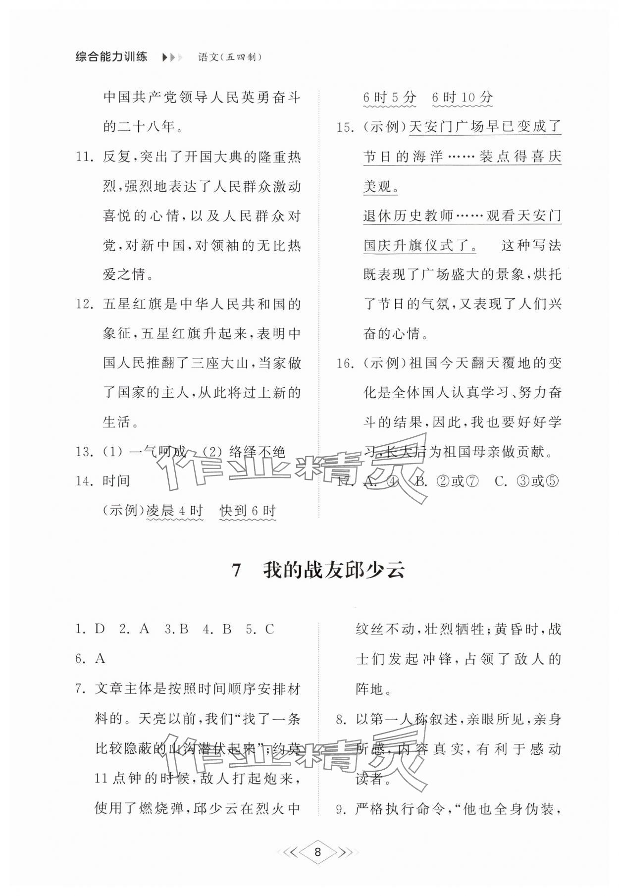 2024年综合能力训练六年级语文上册人教版54制 参考答案第8页