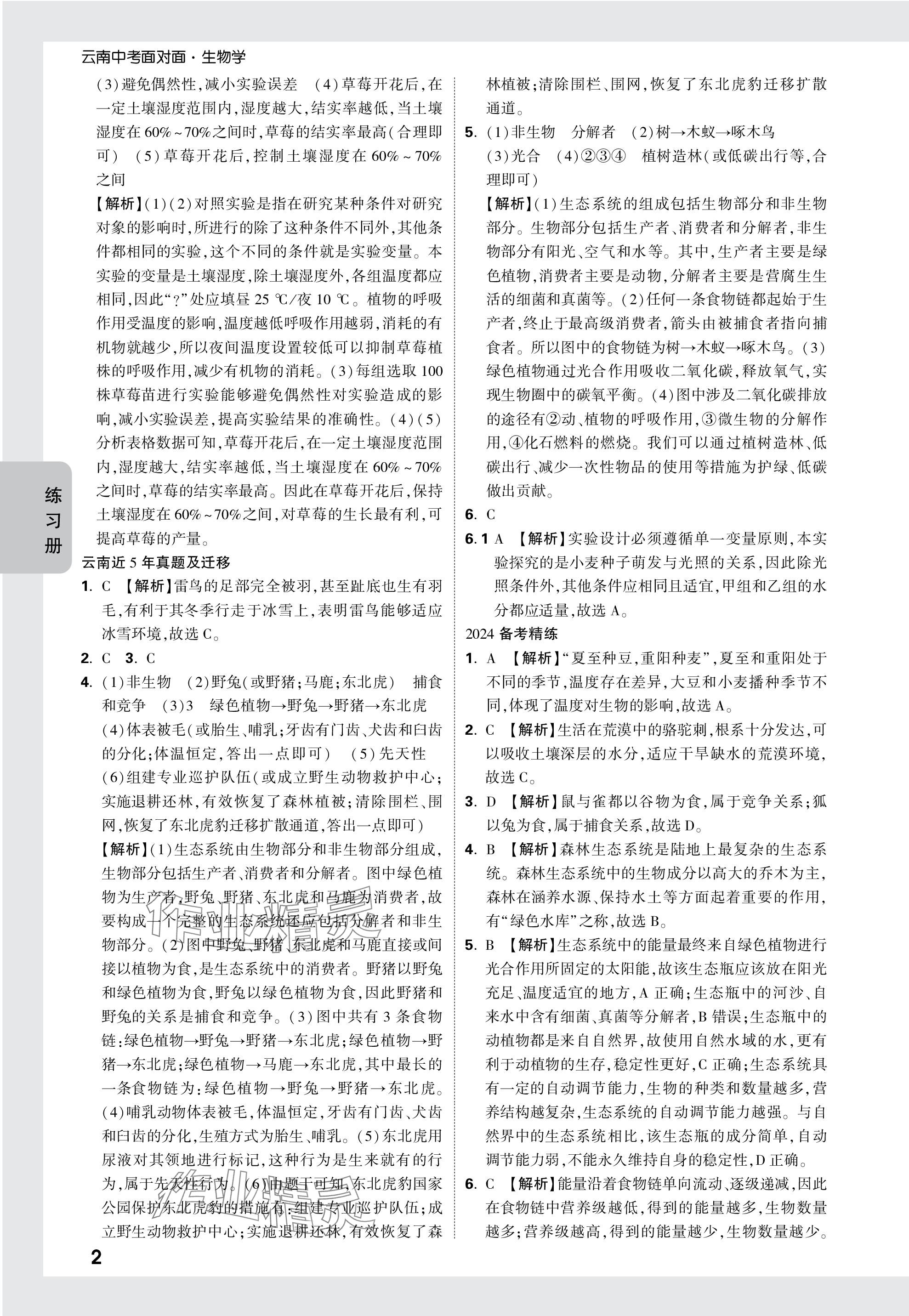 2024年中考面对面生物中考云南专版 参考答案第2页