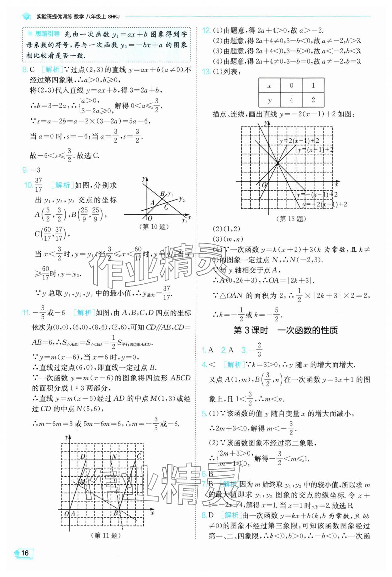 2024年實(shí)驗(yàn)班提優(yōu)訓(xùn)練八年級(jí)數(shù)學(xué)上冊(cè)滬科版 參考答案第17頁