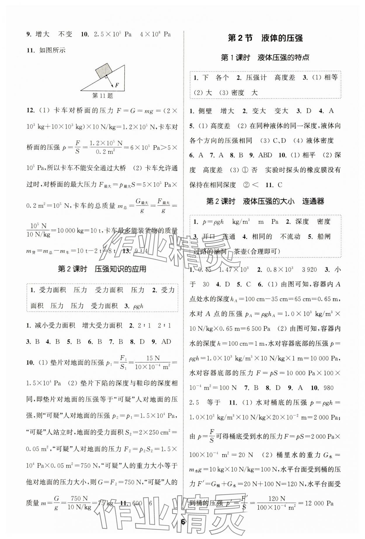 2024年通城学典课时作业本八年级物理下册人教版天津专版 第6页