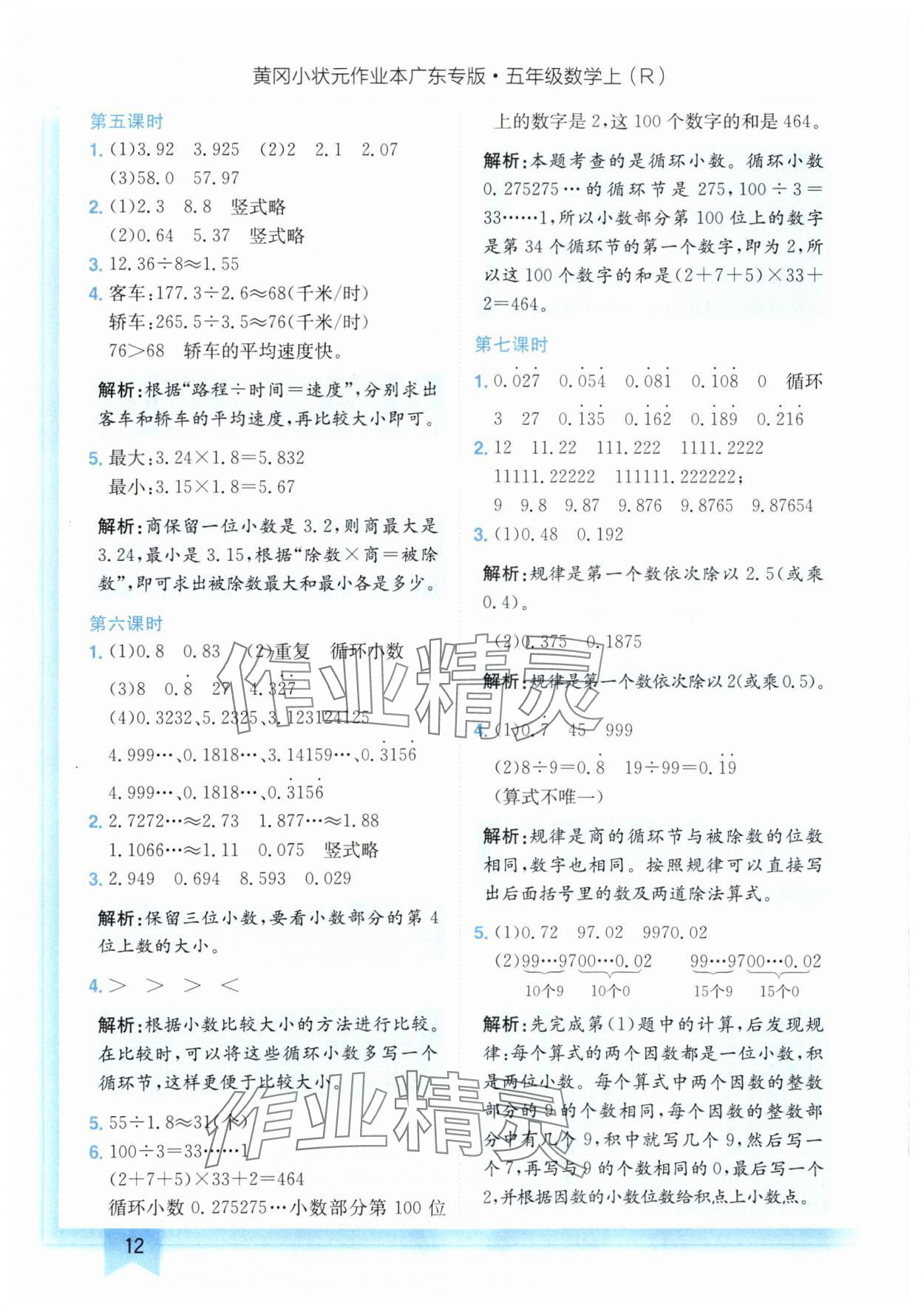 2024年黄冈小状元作业本五年级数学上册人教版广东专版 参考答案第12页