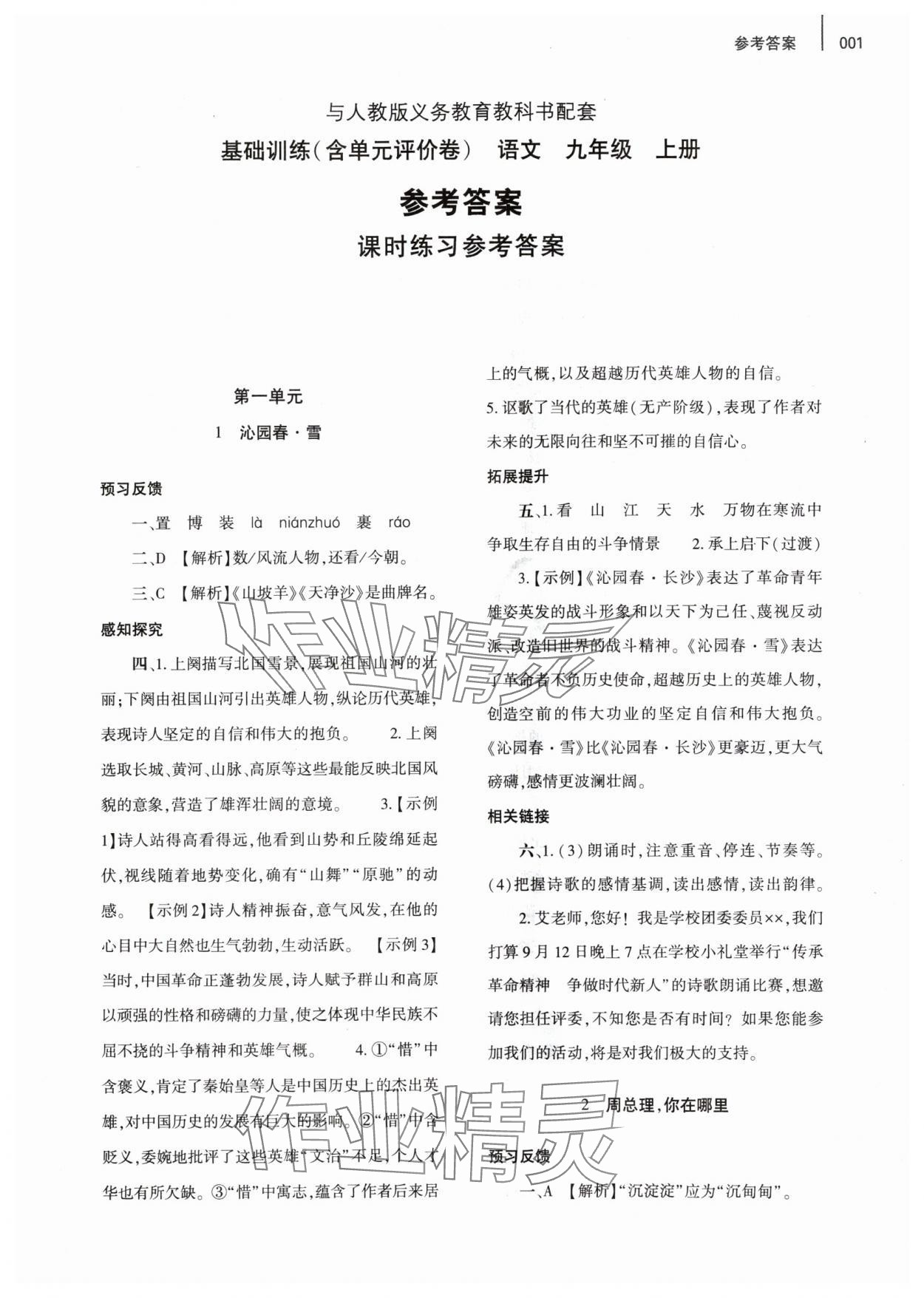 2024年基礎(chǔ)訓(xùn)練大象出版社九年級(jí)語文上冊(cè)人教版 第1頁