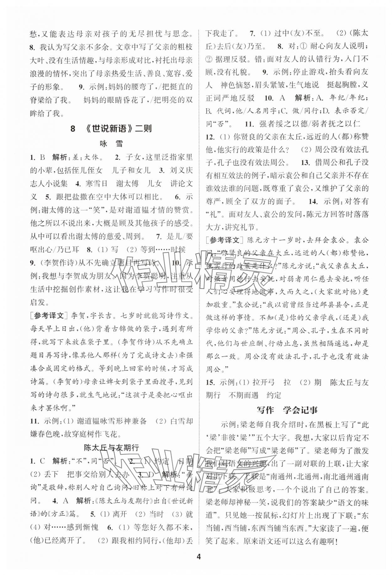 2024年通城學(xué)典課時作業(yè)本七年級語文上冊人教版江蘇專版 第4頁