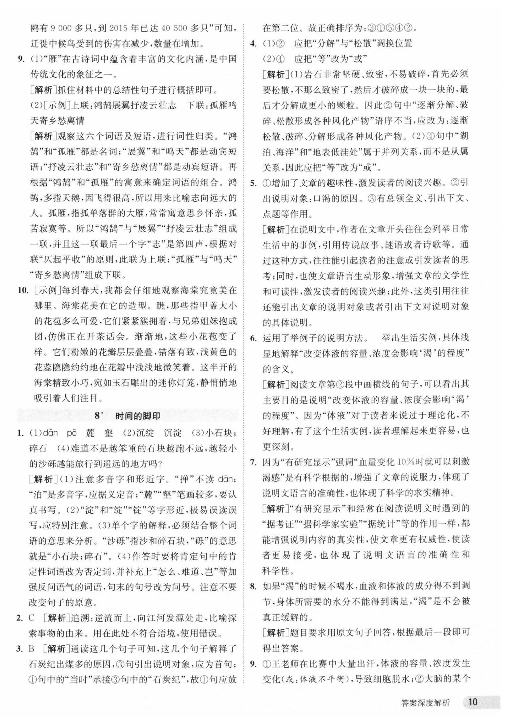 2025年課時訓(xùn)練江蘇人民出版社八年級語文下冊人教版 第10頁