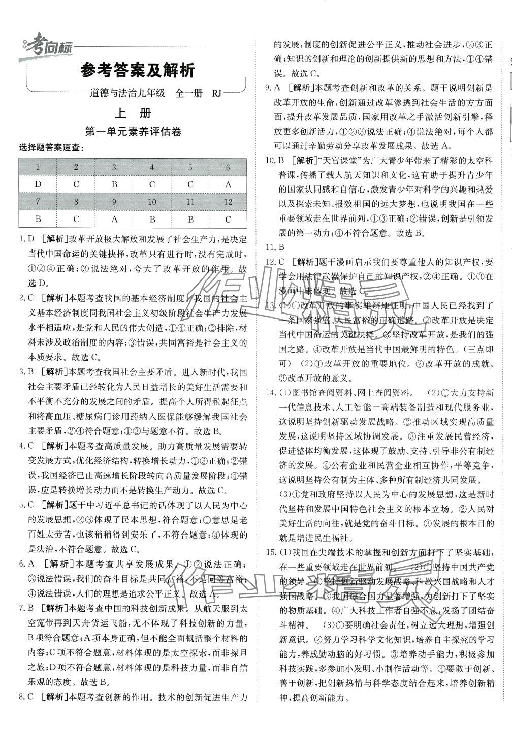 2024年神農(nóng)牛皮卷期末考向標九年級道德與法治全一冊人教版 第1頁