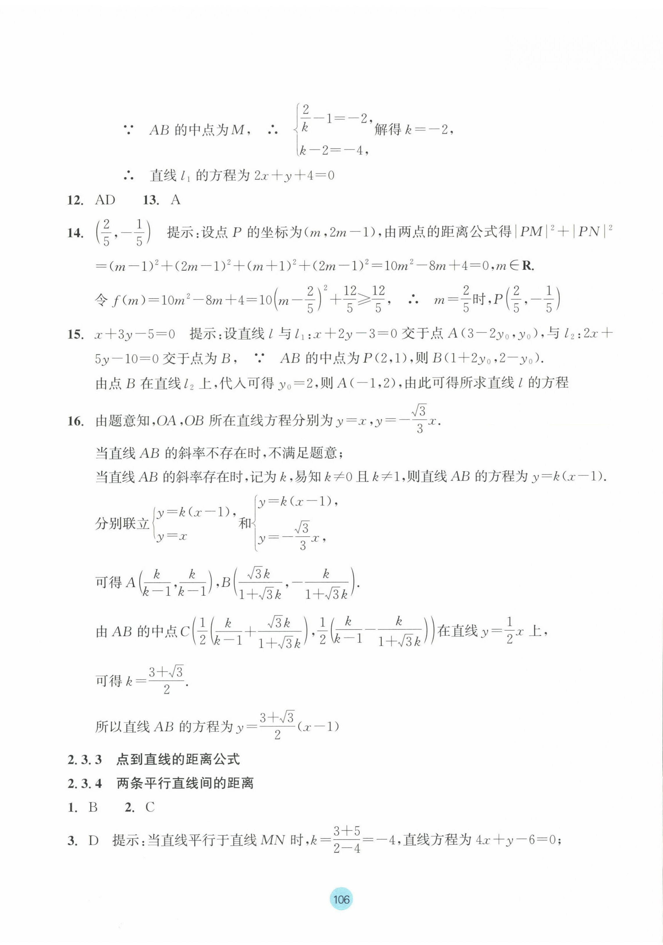 2023年作業(yè)本浙江教育出版社高中數學選擇性必修第一冊 第14頁