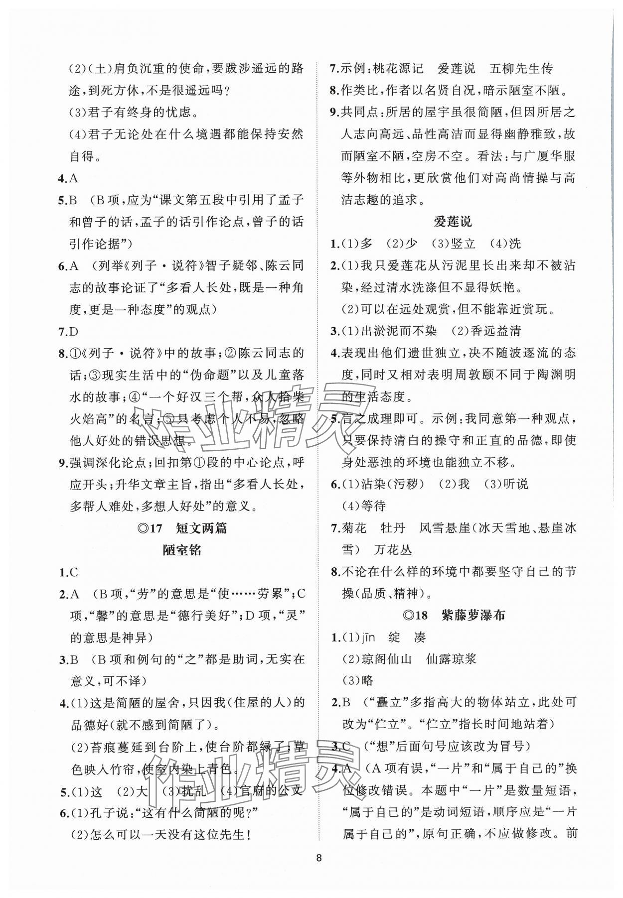 2024年同步练习册智慧作业七年级语文下册人教版 参考答案第8页