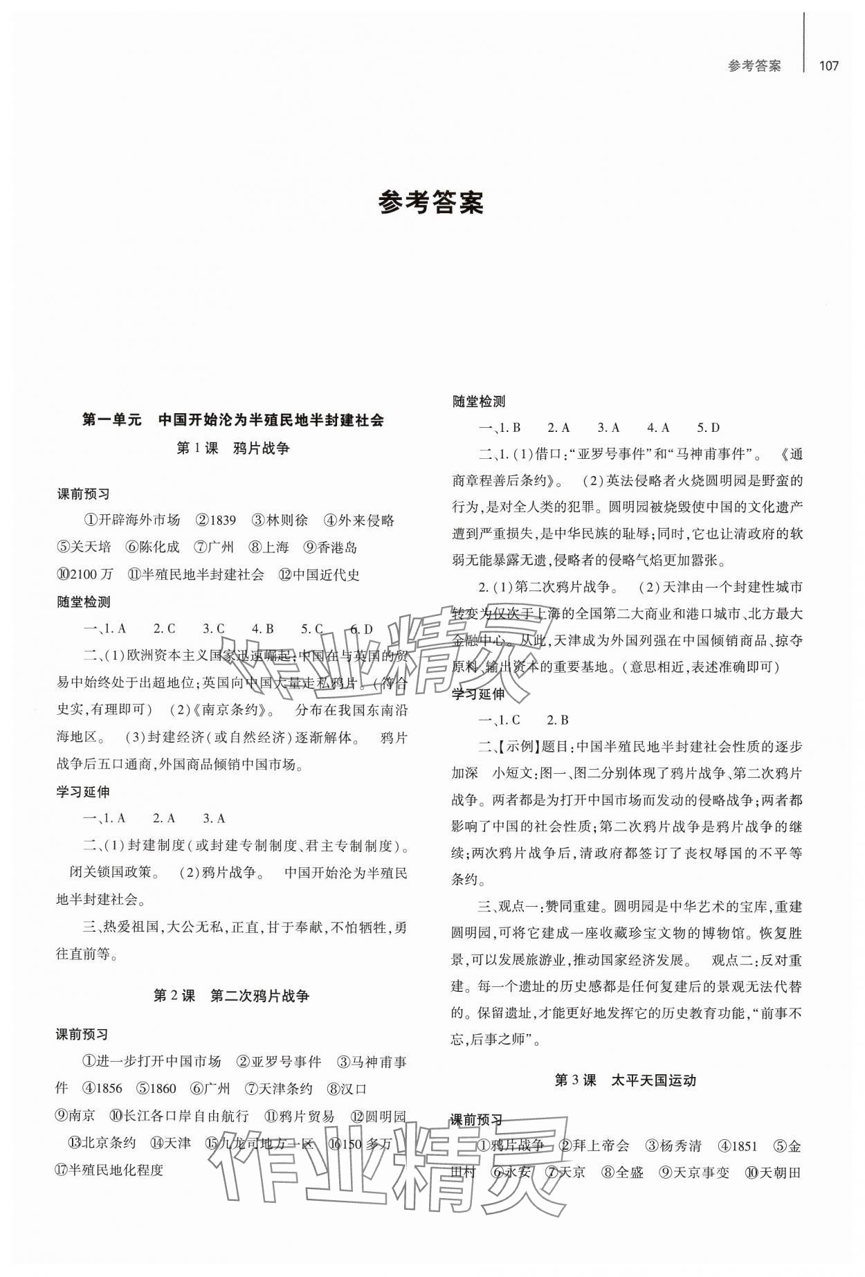 2024年同步練習(xí)冊(cè)大象出版社八年級(jí)歷史上冊(cè)人教版 參考答案第1頁(yè)