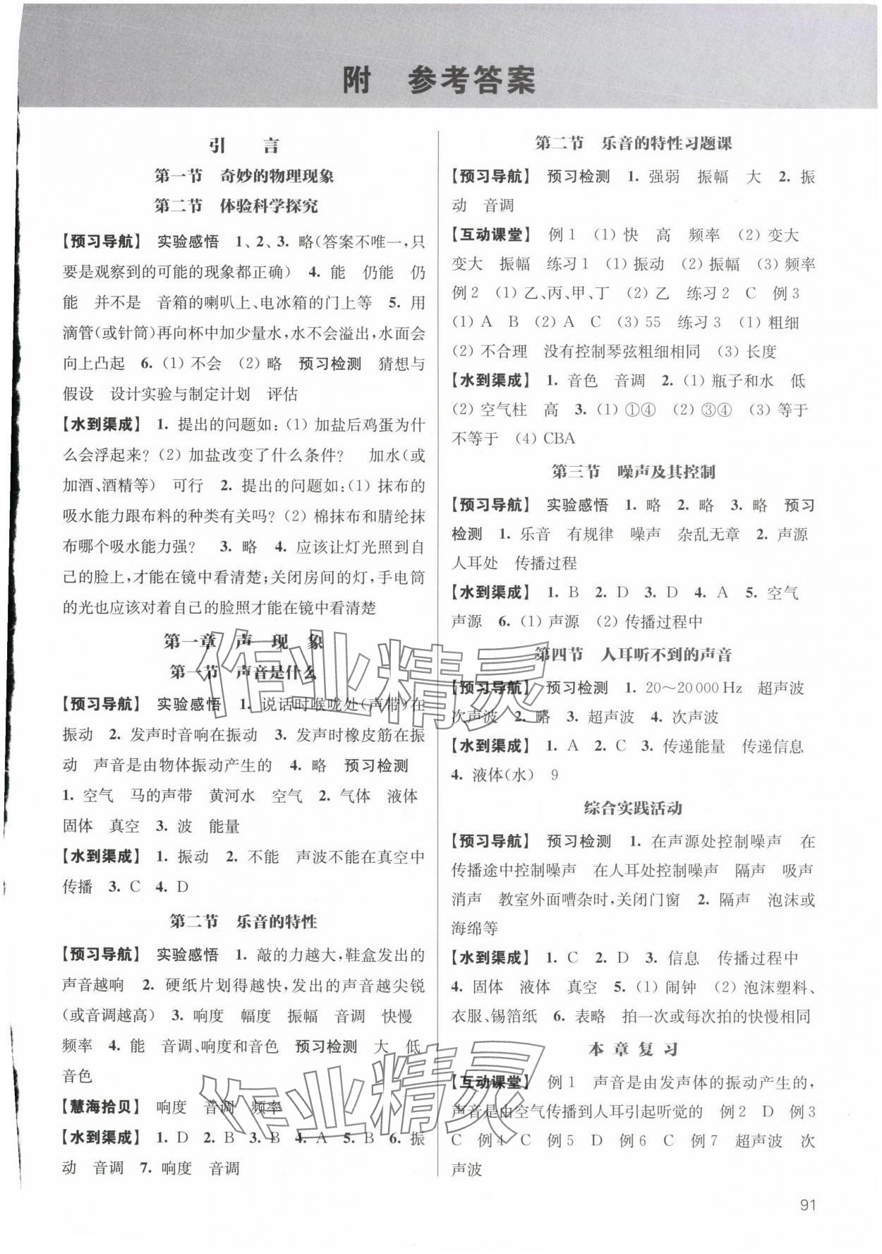 2023年鳳凰數(shù)字化導(dǎo)學(xué)稿八年級物理上冊蘇科版 參考答案第1頁