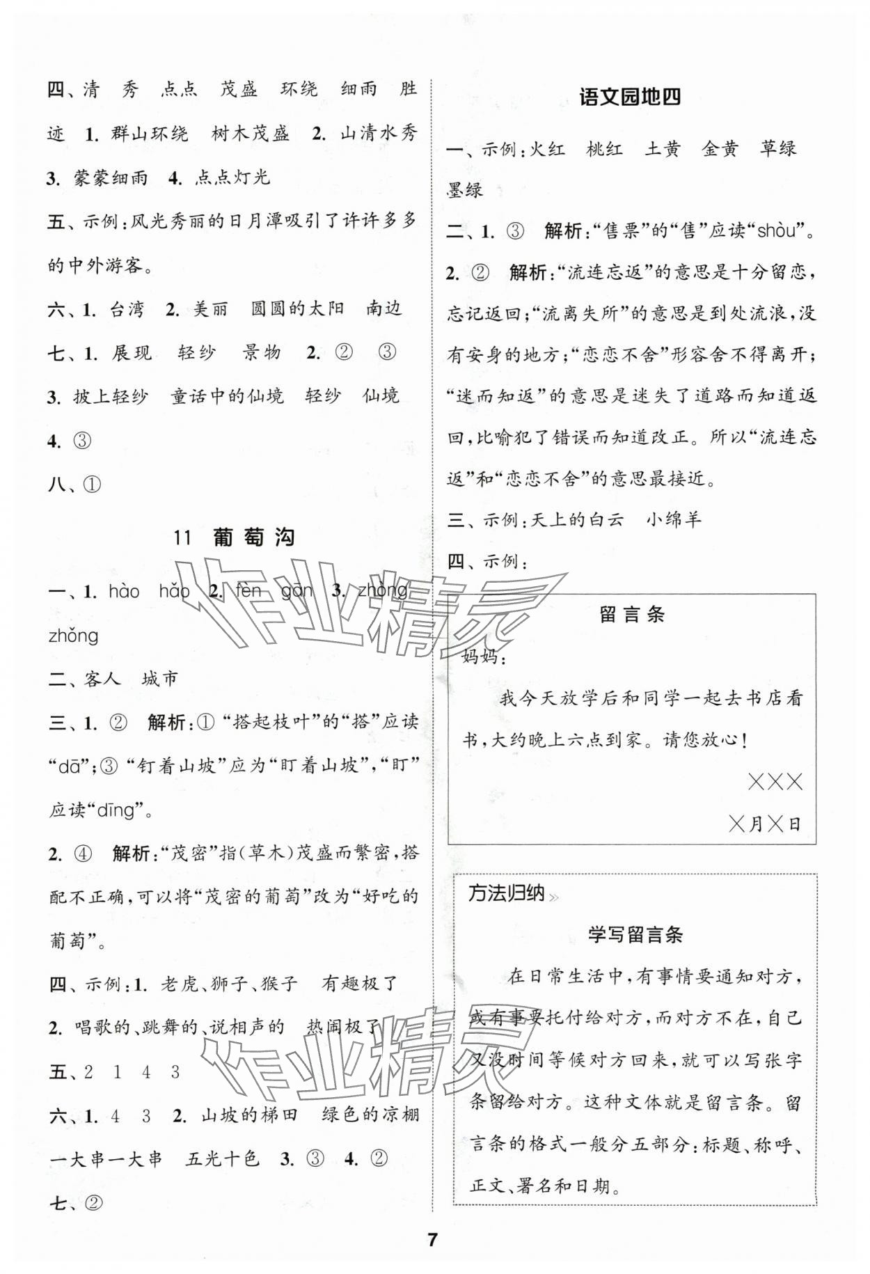 2024年通城學(xué)典課時(shí)作業(yè)本二年級(jí)語(yǔ)文上冊(cè)人教版浙江專(zhuān)版 參考答案第7頁(yè)