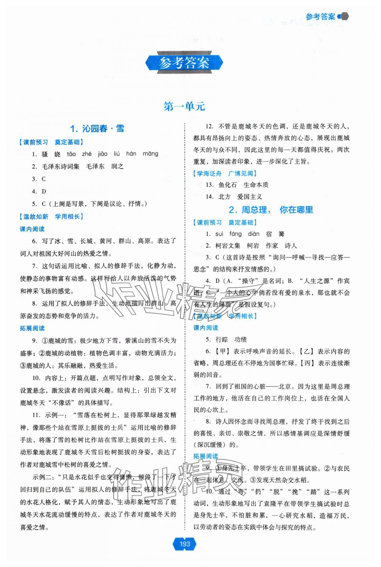 2024年新课程能力培养九年级语文上册人教版 第1页