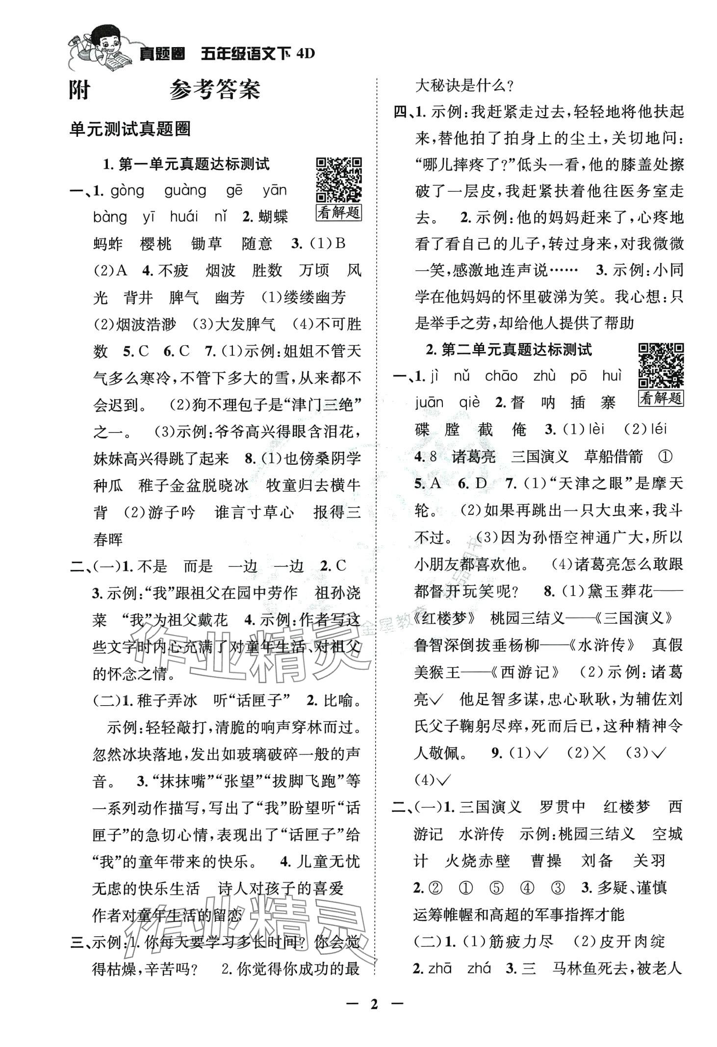 2024年真题圈天津市小学考试真卷三步练五年级语文下册人教版 第1页