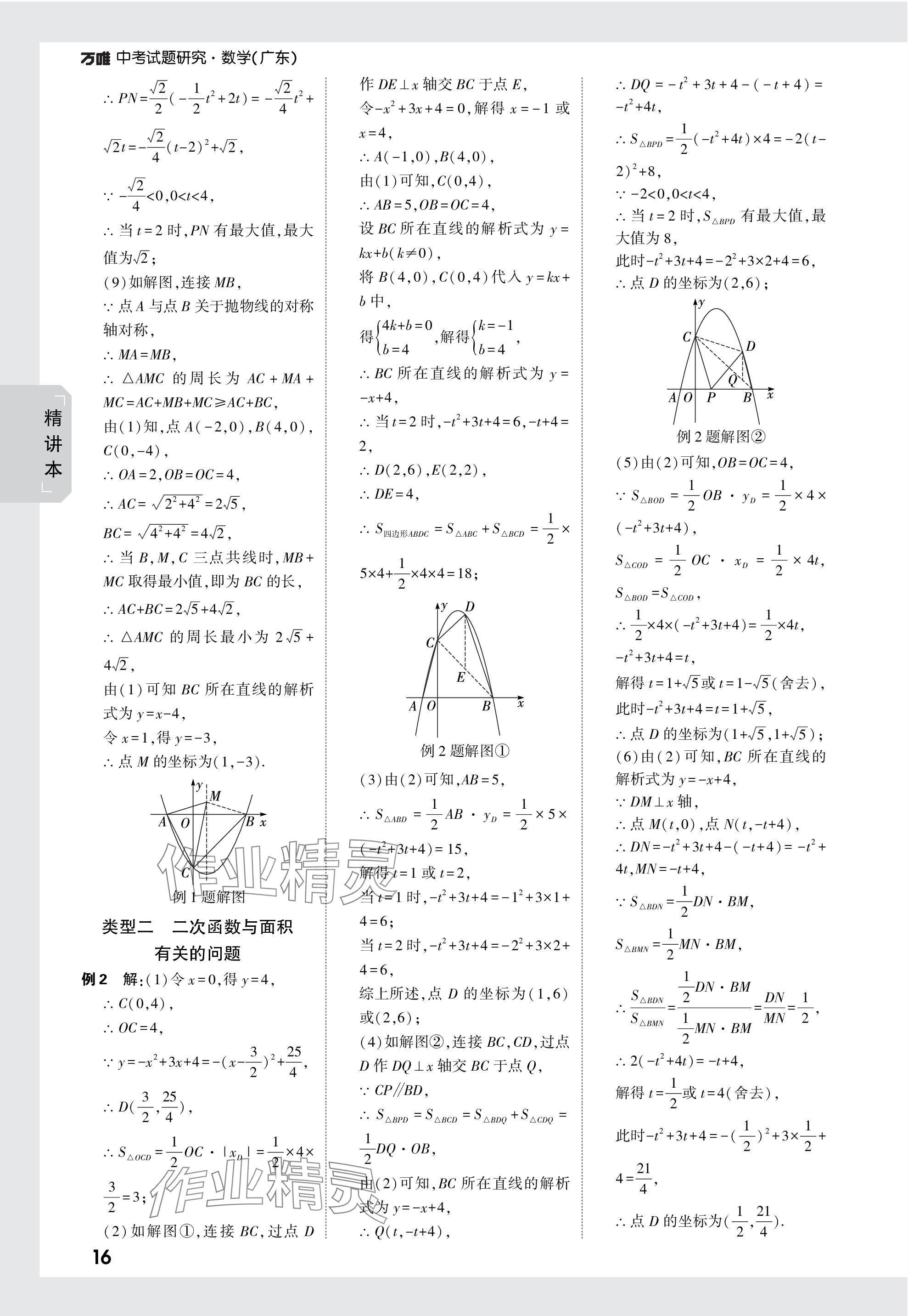 2024年万唯中考试题研究数学广东专版 参考答案第16页