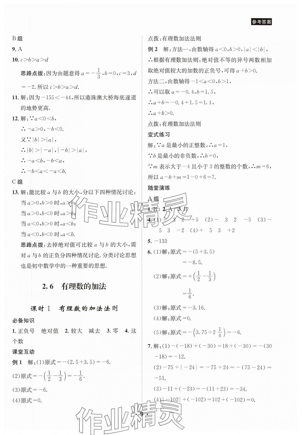 2023年數(shù)學(xué)愛(ài)好者同步訓(xùn)練七年級(jí)數(shù)學(xué)上冊(cè)華師大版 參考答案第9頁(yè)