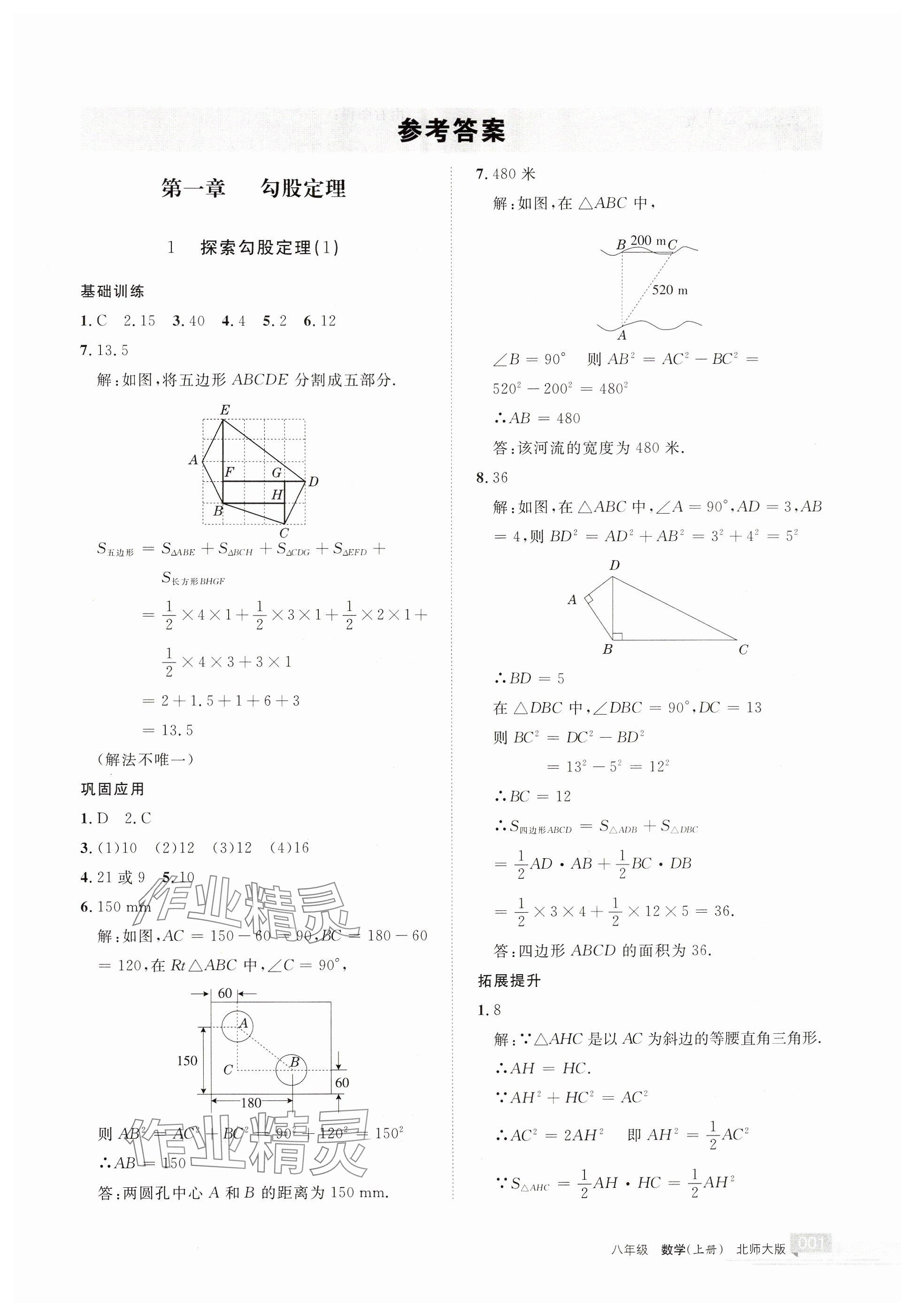 2024年学习之友八年级数学上册北师大版 参考答案第1页