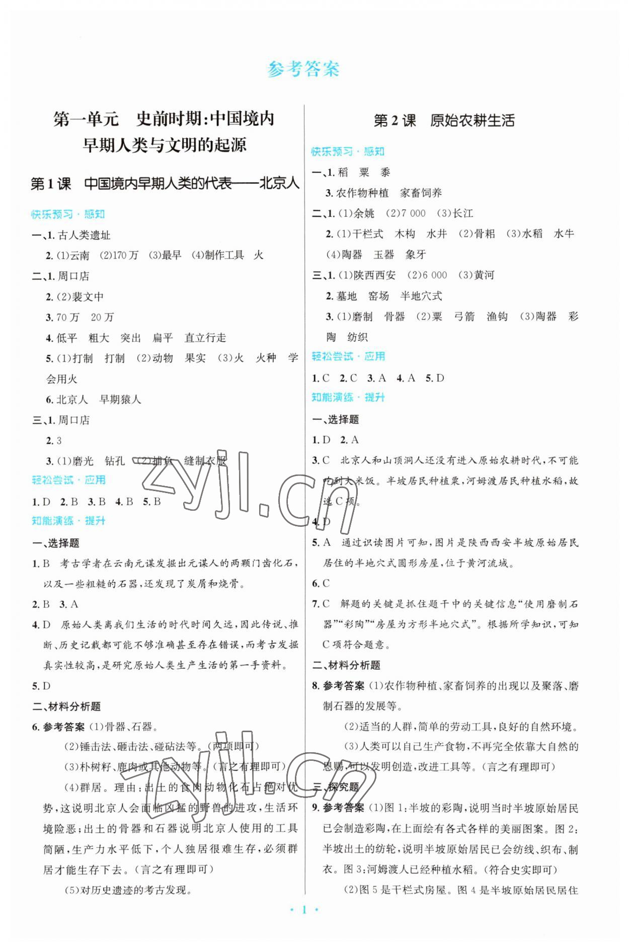 2023年同步測(cè)控優(yōu)化設(shè)計(jì)七年級(jí)歷史上冊(cè)人教版精編版 第1頁(yè)