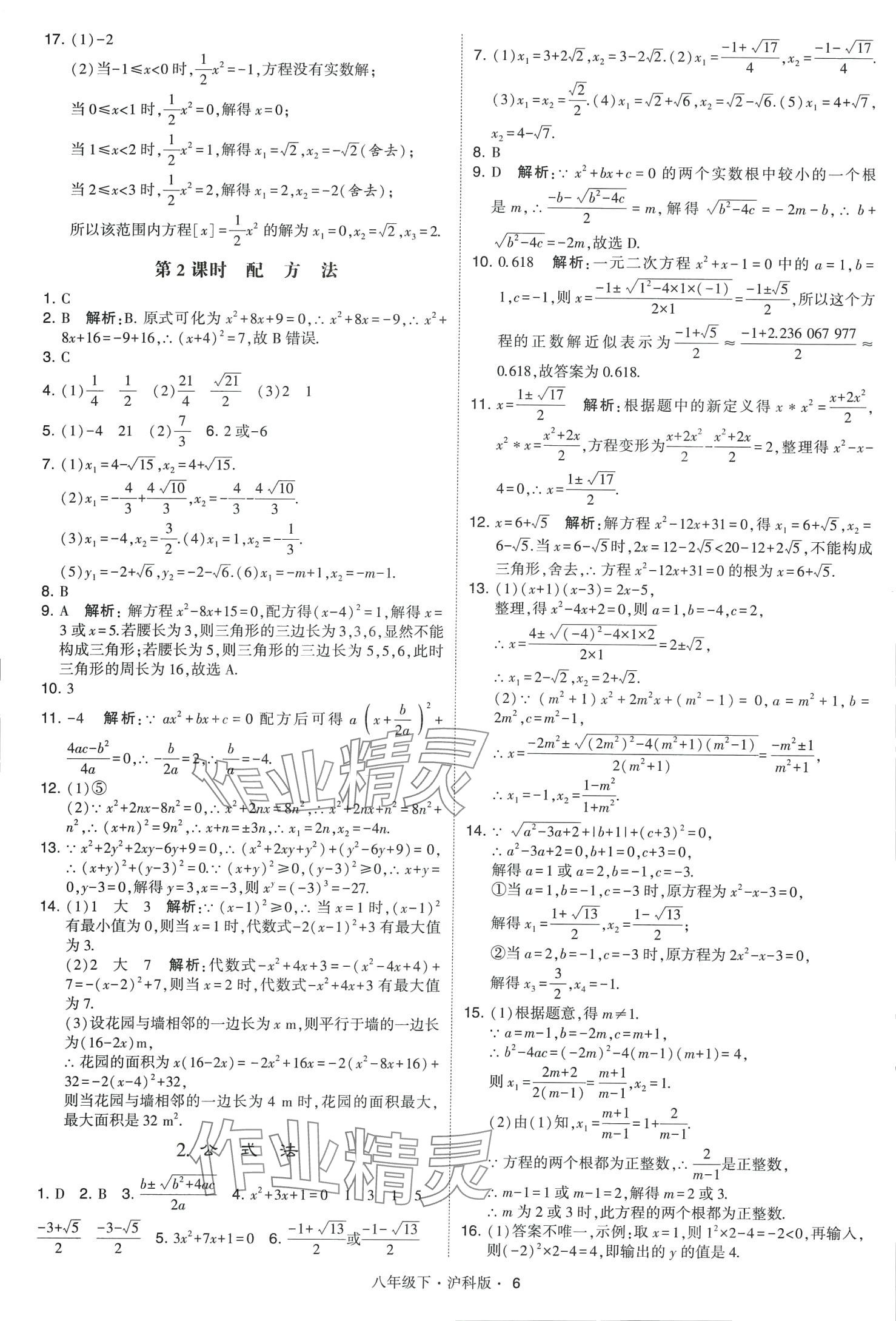 2024年经纶学典学霸题中题八年级数学下册沪科版 第6页