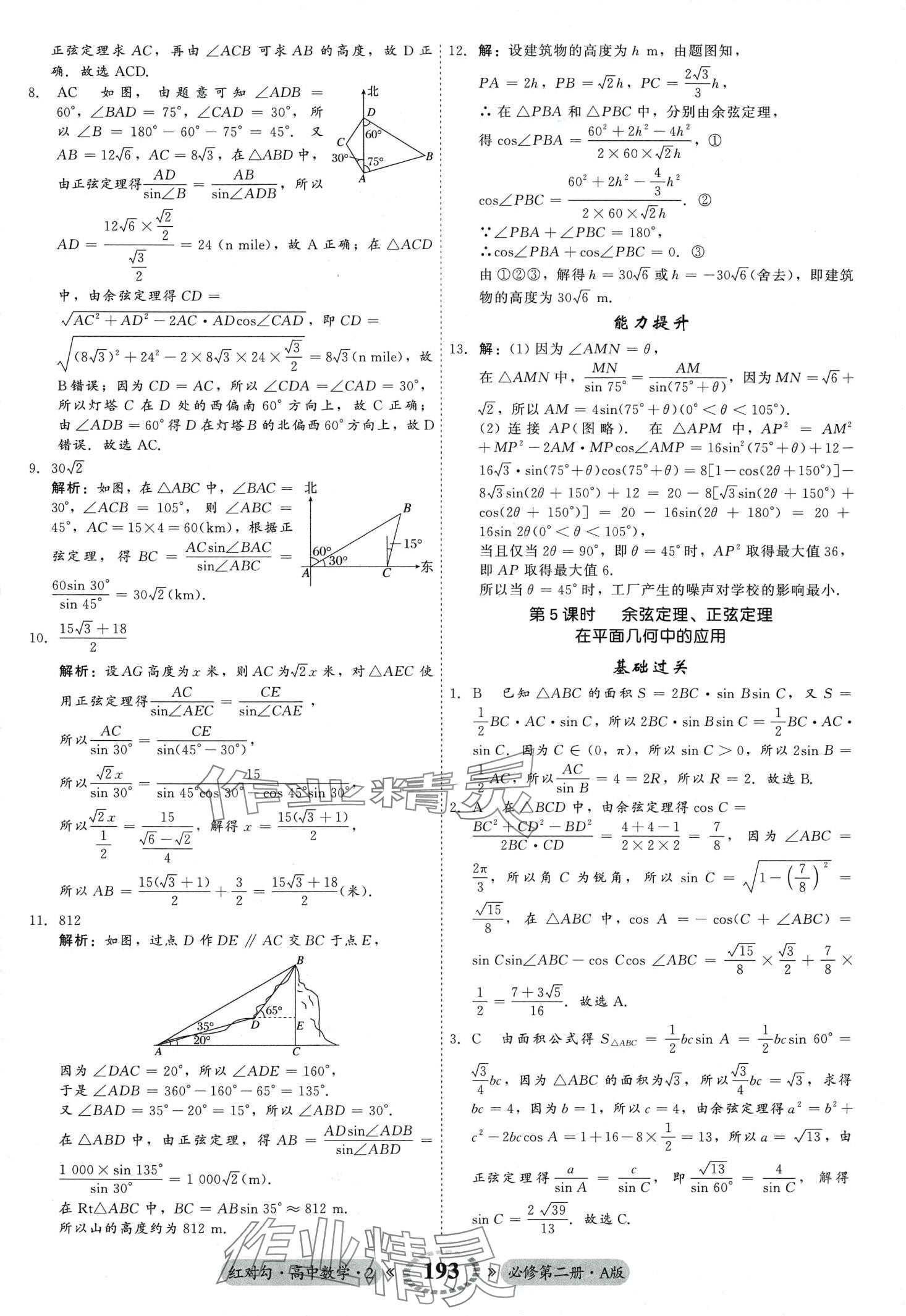 2024年红对勾45分钟作业与单元评估高中数学必修第二册人教版 第21页