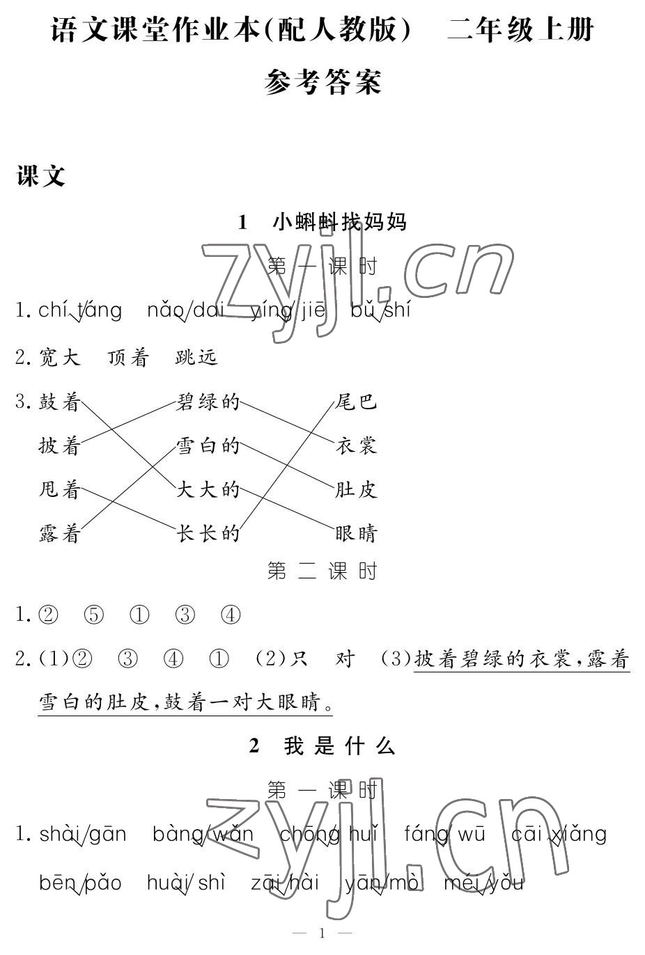 2023年作业本江西教育出版社二年级语文上册人教版 参考答案第1页