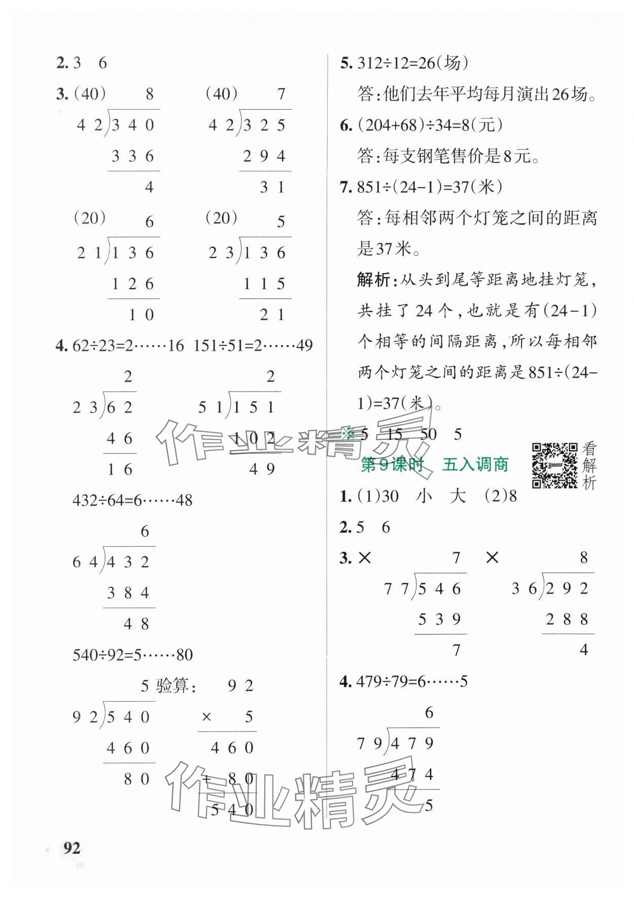 2024年小学学霸作业本四年级数学上册苏教版 参考答案第8页