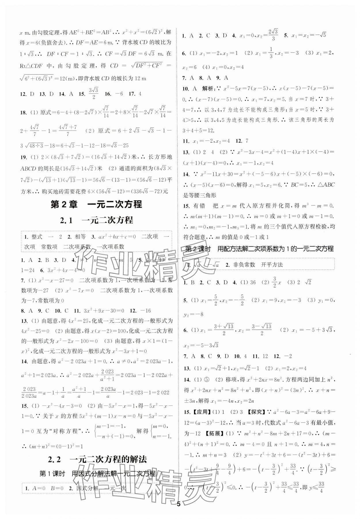 2024年通城學典課時作業(yè)本八年級數(shù)學下冊浙教版 參考答案第4頁