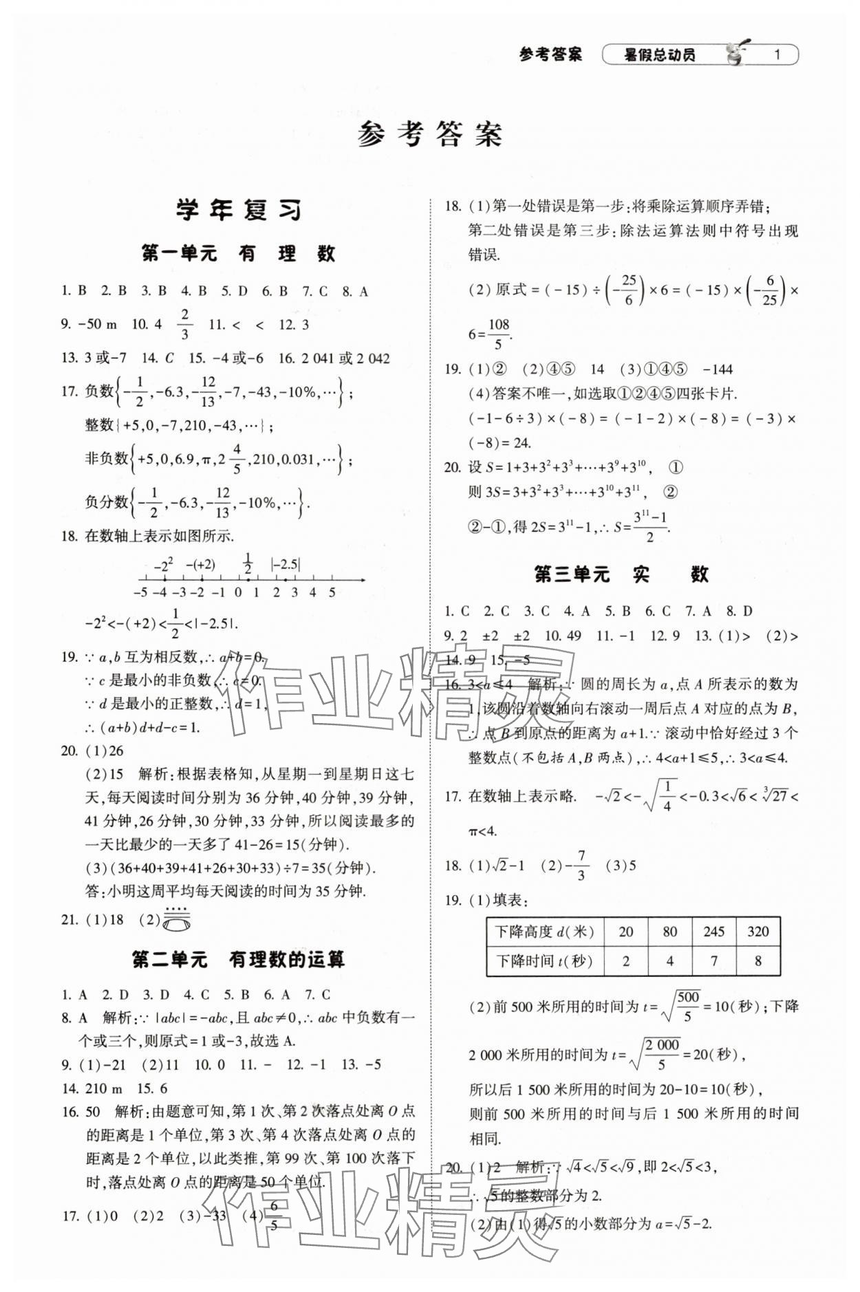 2024年暑假总动员7年级升8年级数学浙教版宁夏人民教育出版社 参考答案第1页