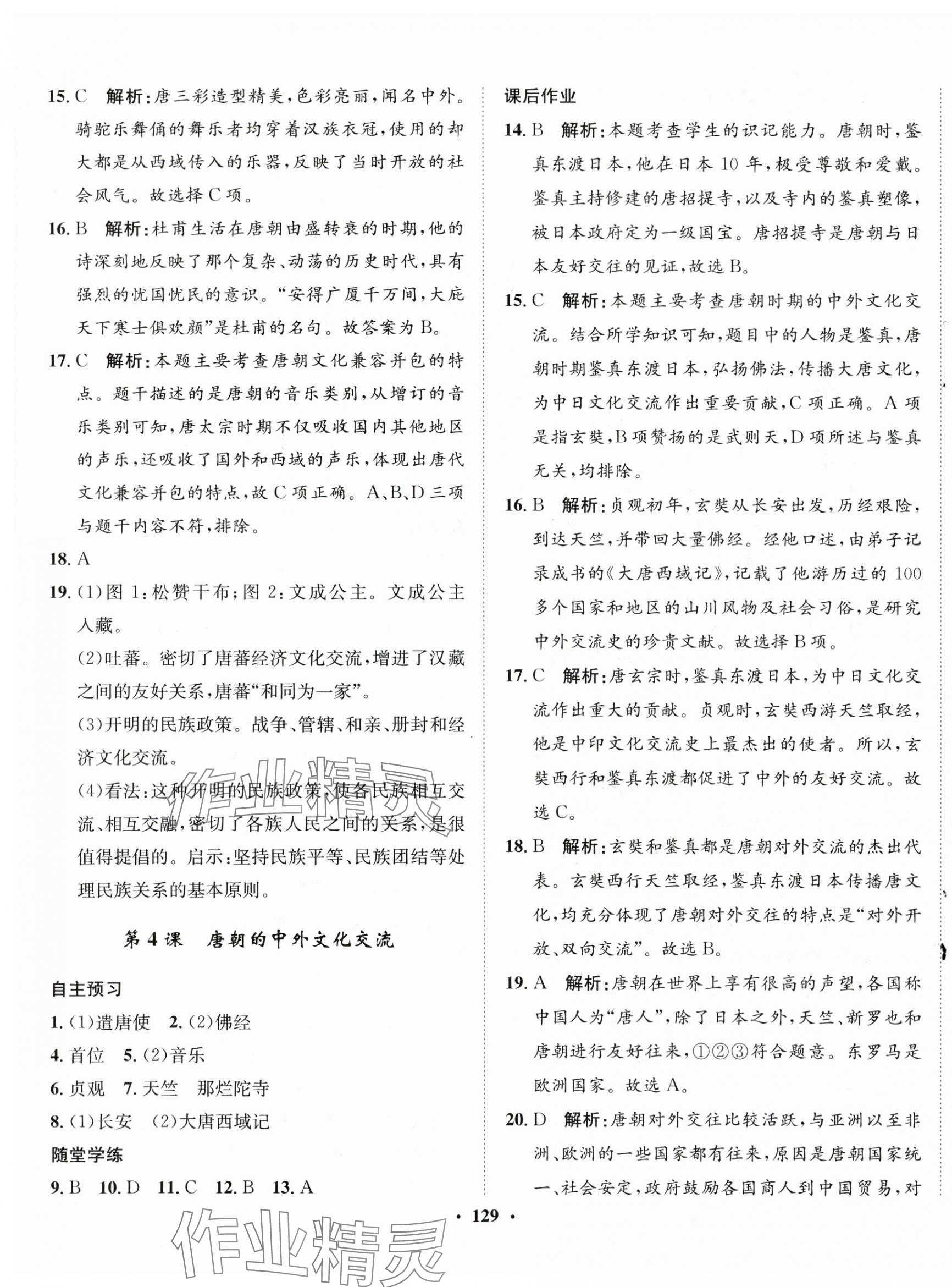 2024年同步训练河北人民出版社七年级历史下册人教版 第3页