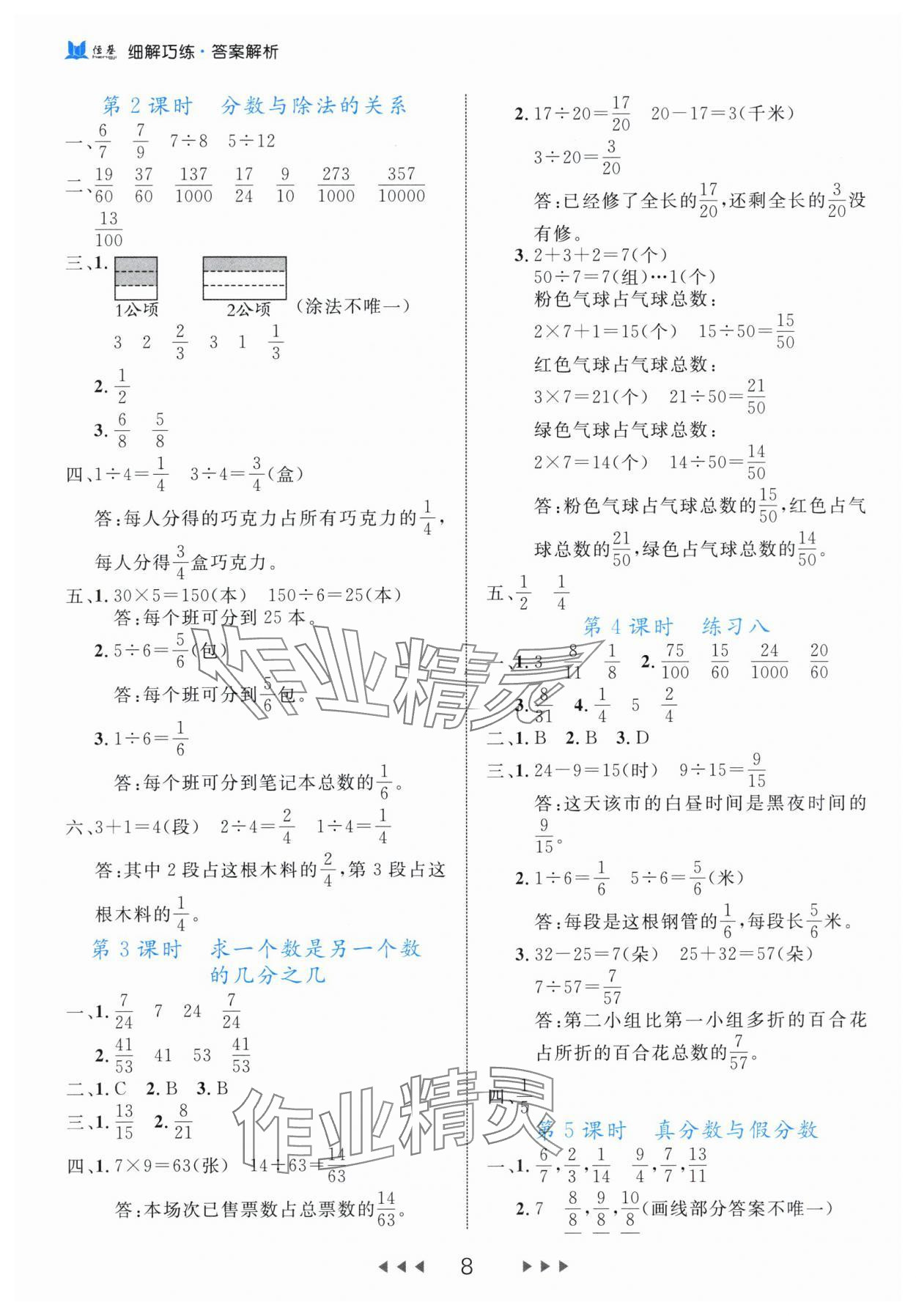 2024年細(xì)解巧練五年級(jí)數(shù)學(xué)下冊(cè)蘇教版 參考答案第8頁(yè)