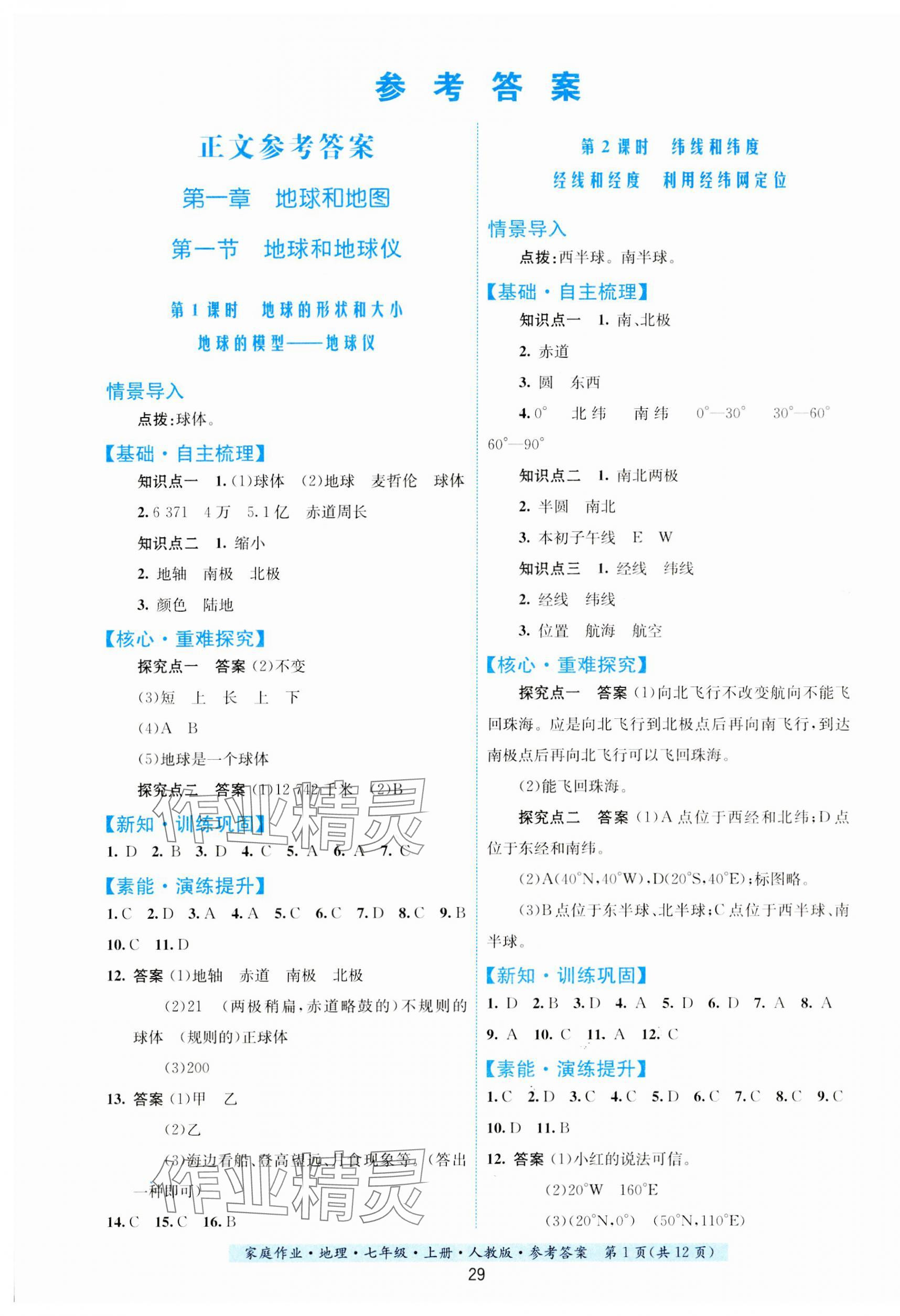 2023年家庭作業(yè)七年級地理上冊人教版 第1頁