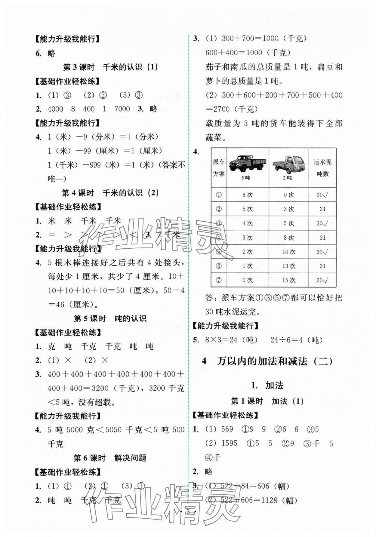 2024年能力培養(yǎng)與測試三年級數(shù)學(xué)上冊人教版湖南專版 第3頁