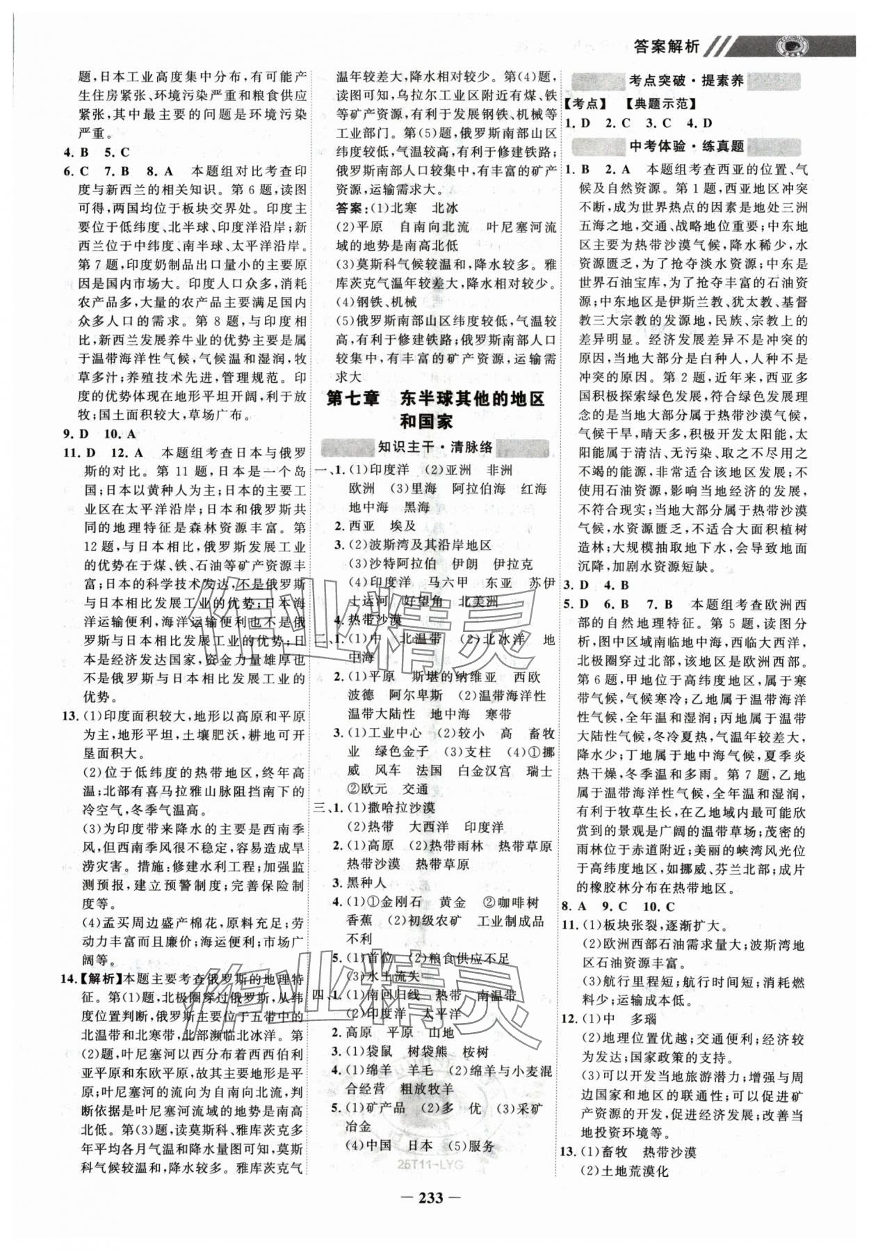 2025年世纪金榜初中全程复习方略地理连云港专版&nbsp;参考答案第4页