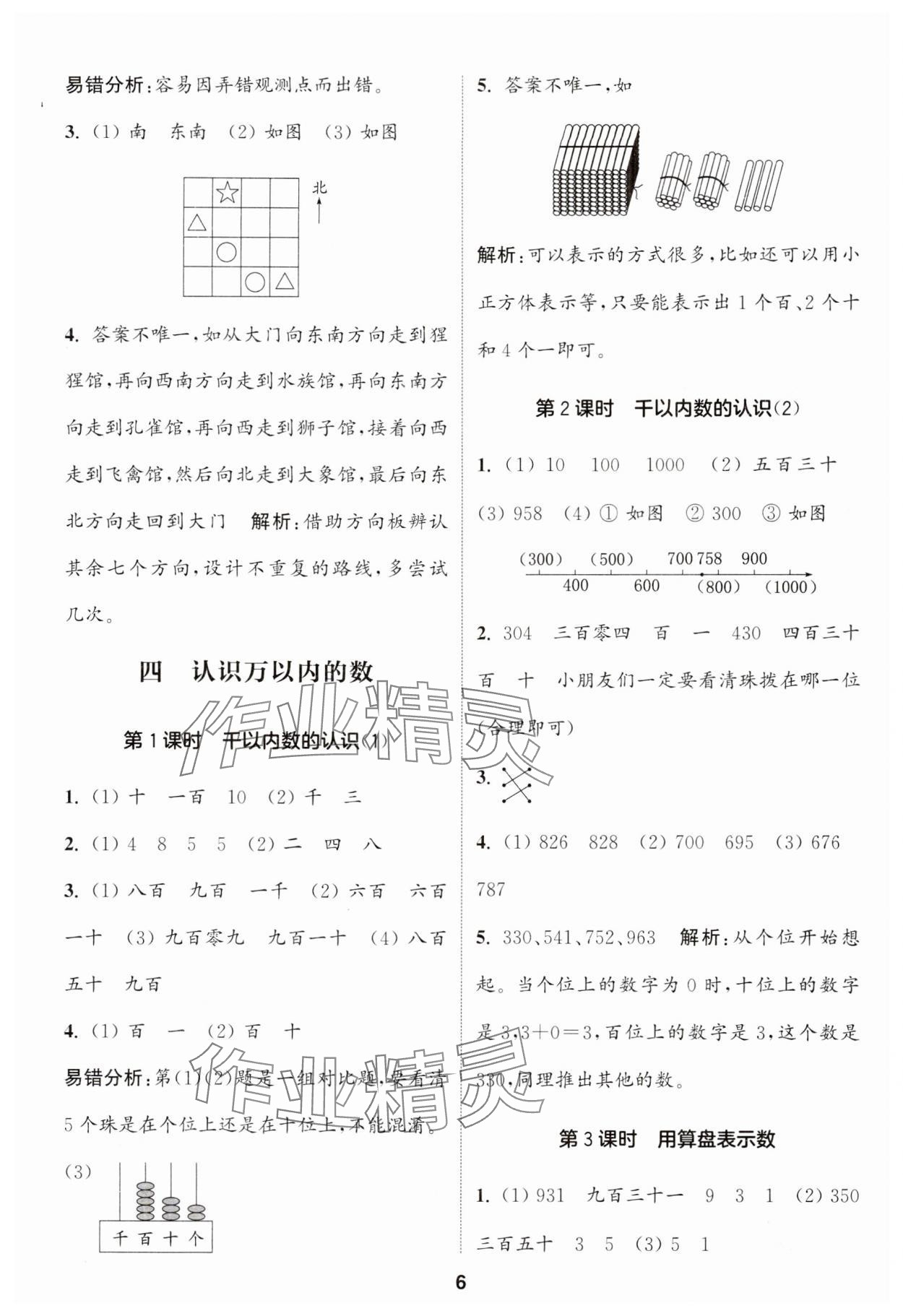 2024年通城學(xué)典課時(shí)作業(yè)本二年級(jí)數(shù)學(xué)下冊(cè)蘇教版 第6頁(yè)