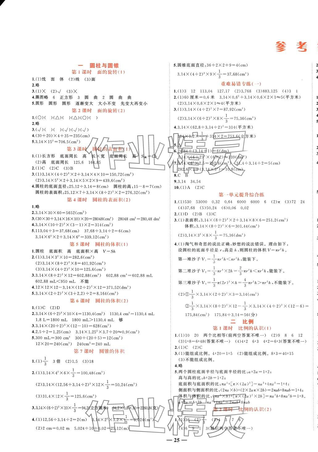 2024年淘金先鋒課堂六年級數(shù)學(xué)下冊北師大版 參考答案第1頁