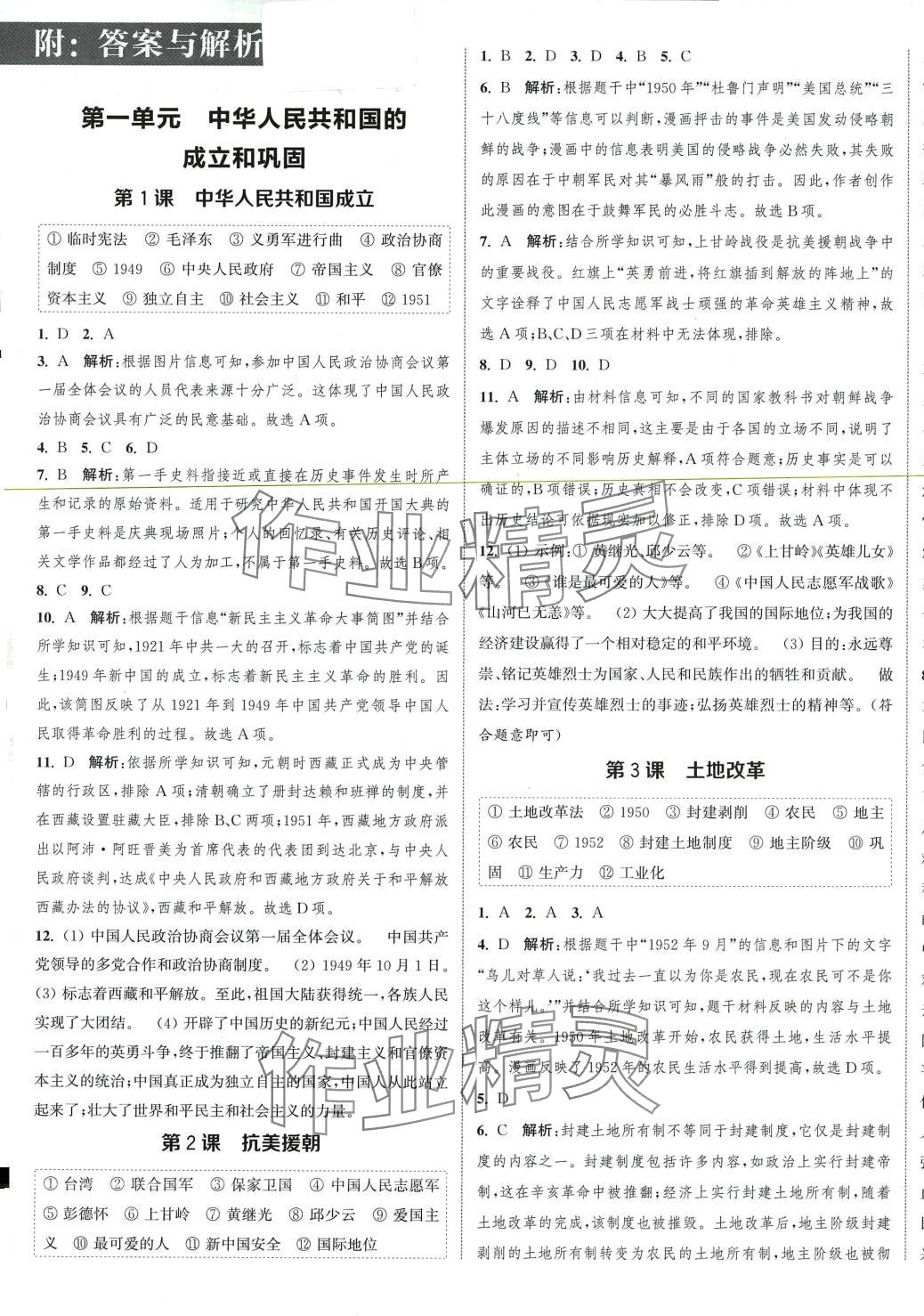 2024年通城學典課時作業(yè)本八年級歷史下冊人教版 第1頁