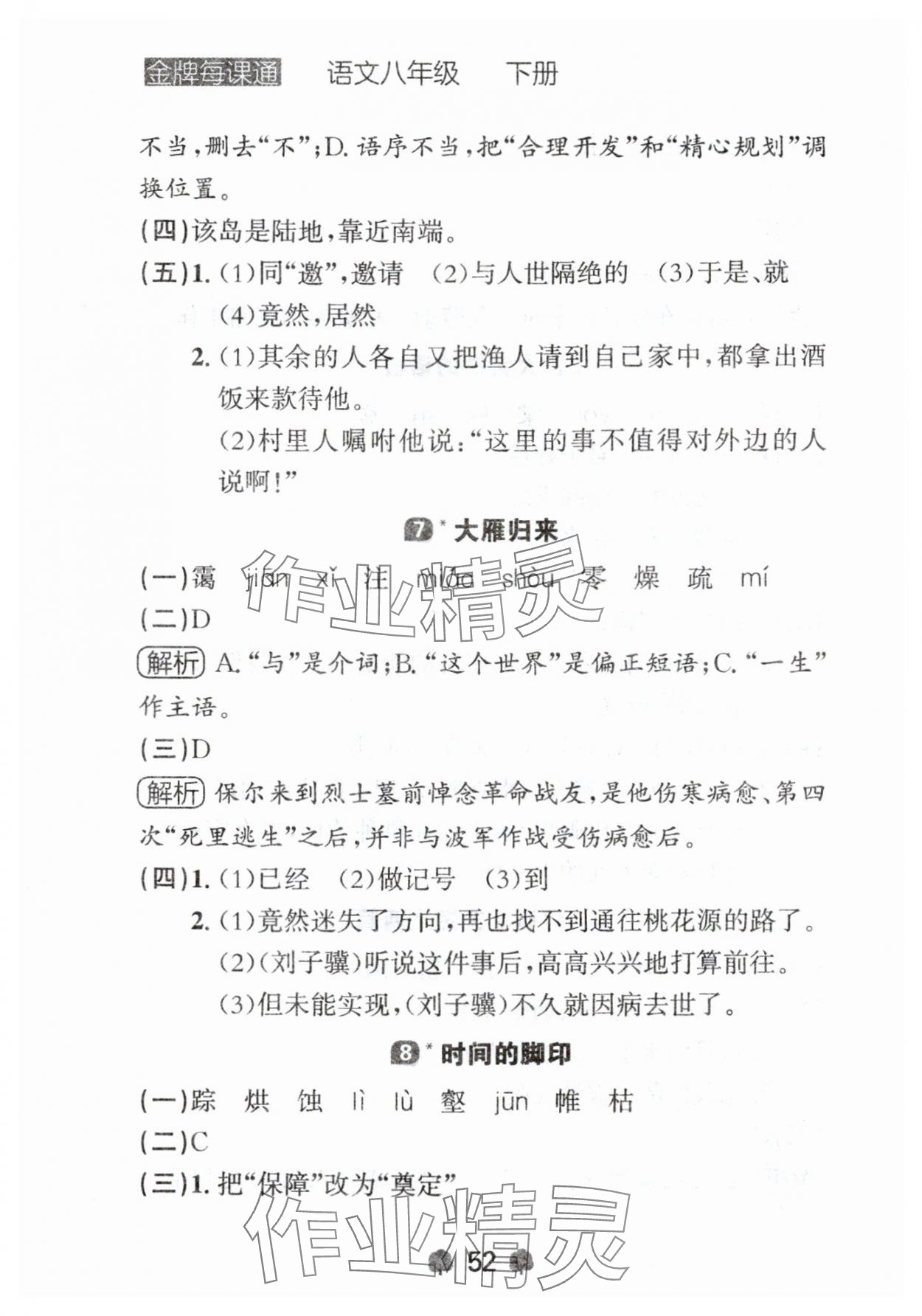 2024年點石成金金牌每課通八年級語文下冊人教版遼寧專版 參考答案第4頁