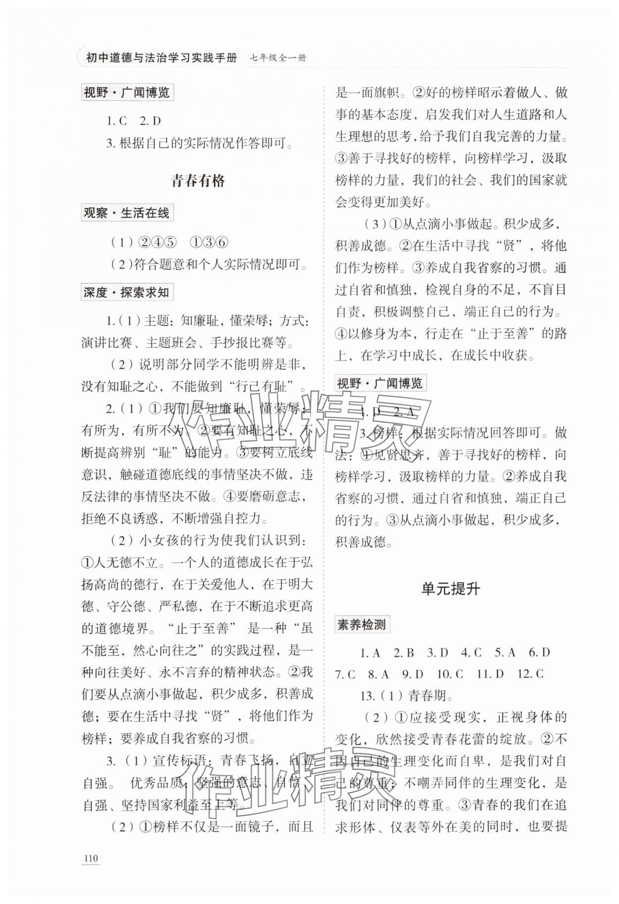 2024年初中道德与法治学习实践手册七年级全一册人教版五四制 参考答案第5页