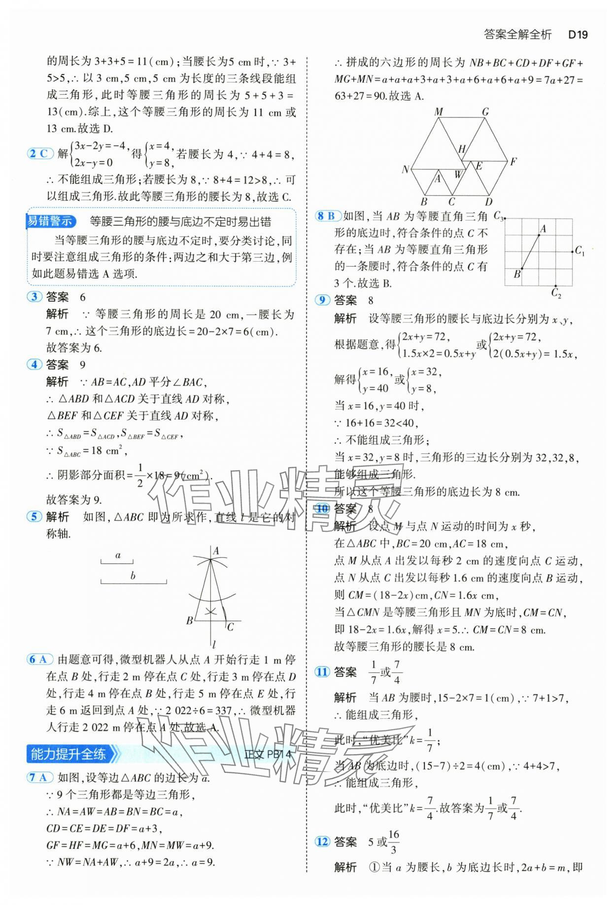 2024年5年中考3年模擬八年級(jí)數(shù)學(xué)上冊(cè)浙教版 參考答案第19頁