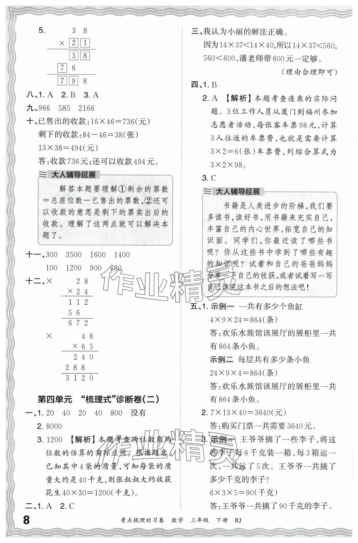 2024年王朝霞考点梳理时习卷三年级数学下册人教版 第8页