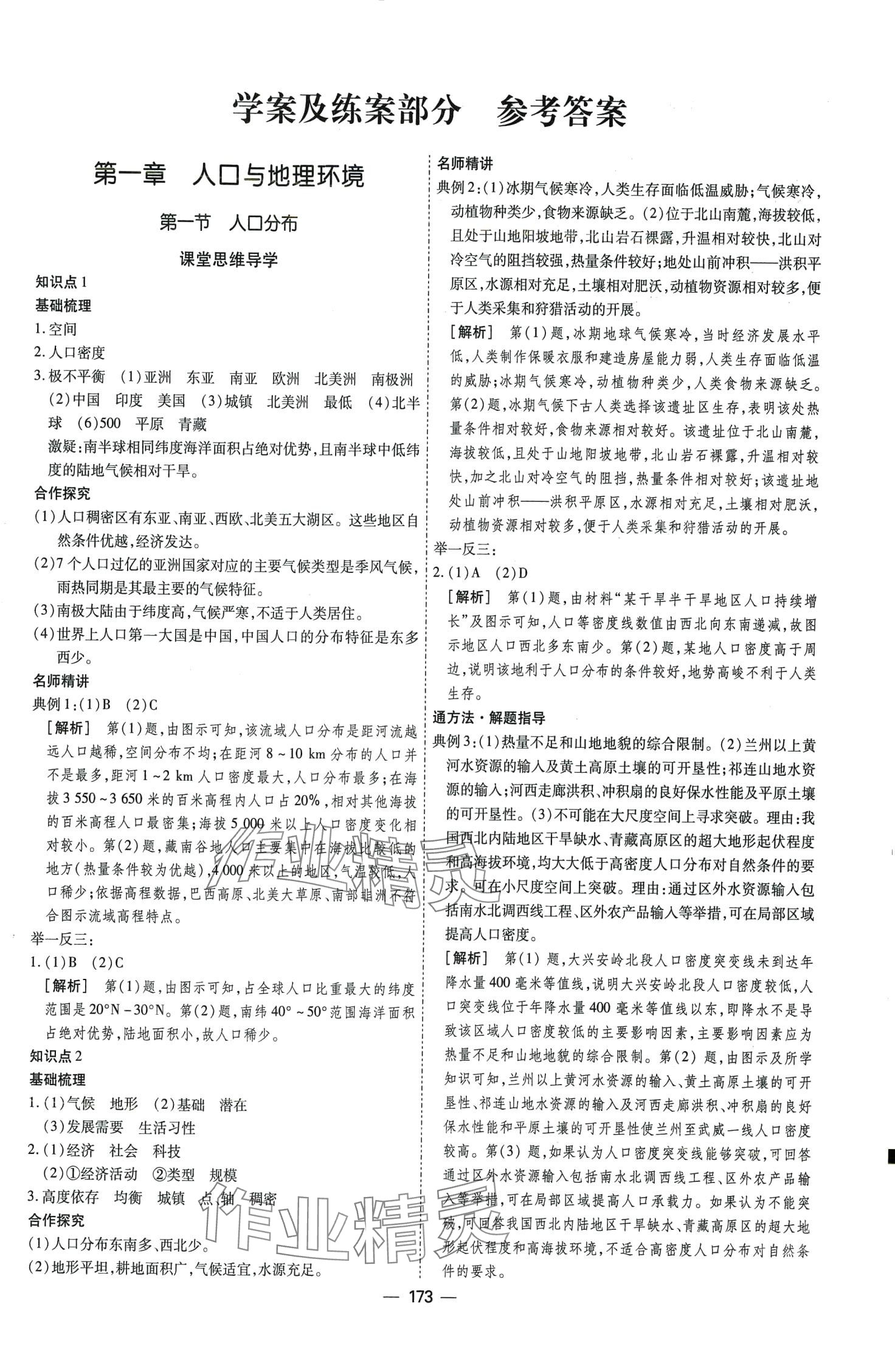 2024年成才之路高中新課程學(xué)習(xí)指導(dǎo)高中地理必修第二冊(cè) 第1頁(yè)