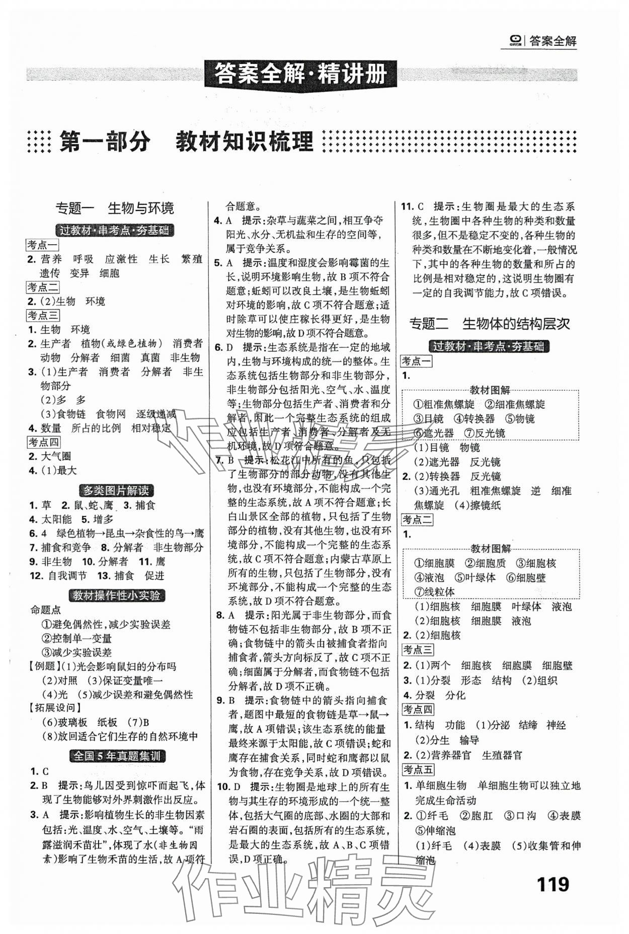 2024年全優(yōu)中考系統(tǒng)總復習生物河北專版 第1頁