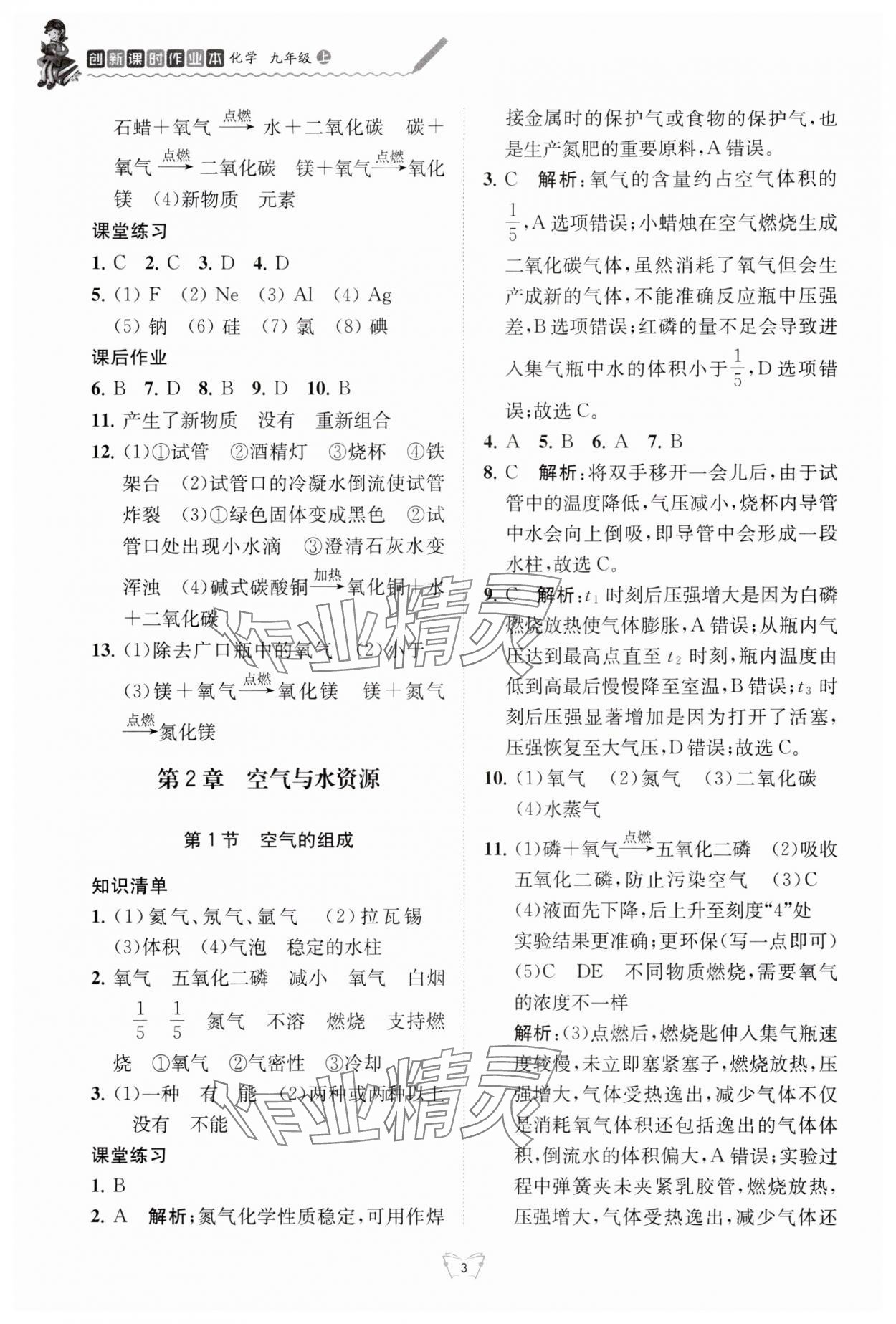 2024年创新课时作业本江苏人民出版社九年级化学上册沪教版 参考答案第3页