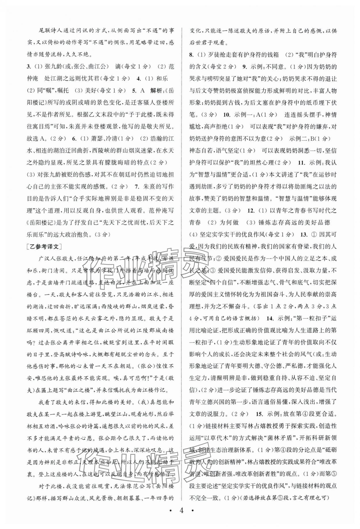 2024年通城學(xué)典初中語文閱讀組合訓(xùn)練語文南通專版 第4頁