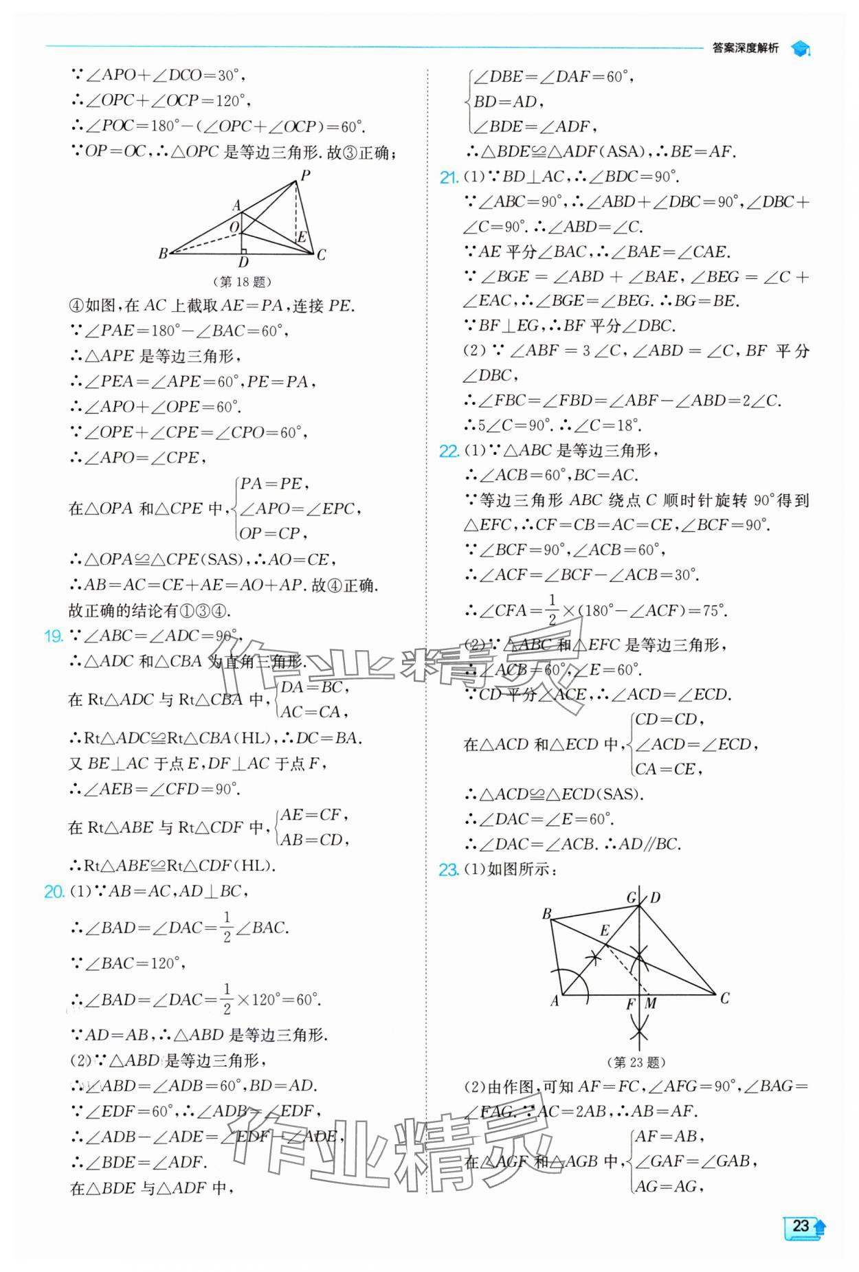 2024年實(shí)驗(yàn)班提優(yōu)訓(xùn)練八年級(jí)數(shù)學(xué)下冊北師大版 參考答案第23頁