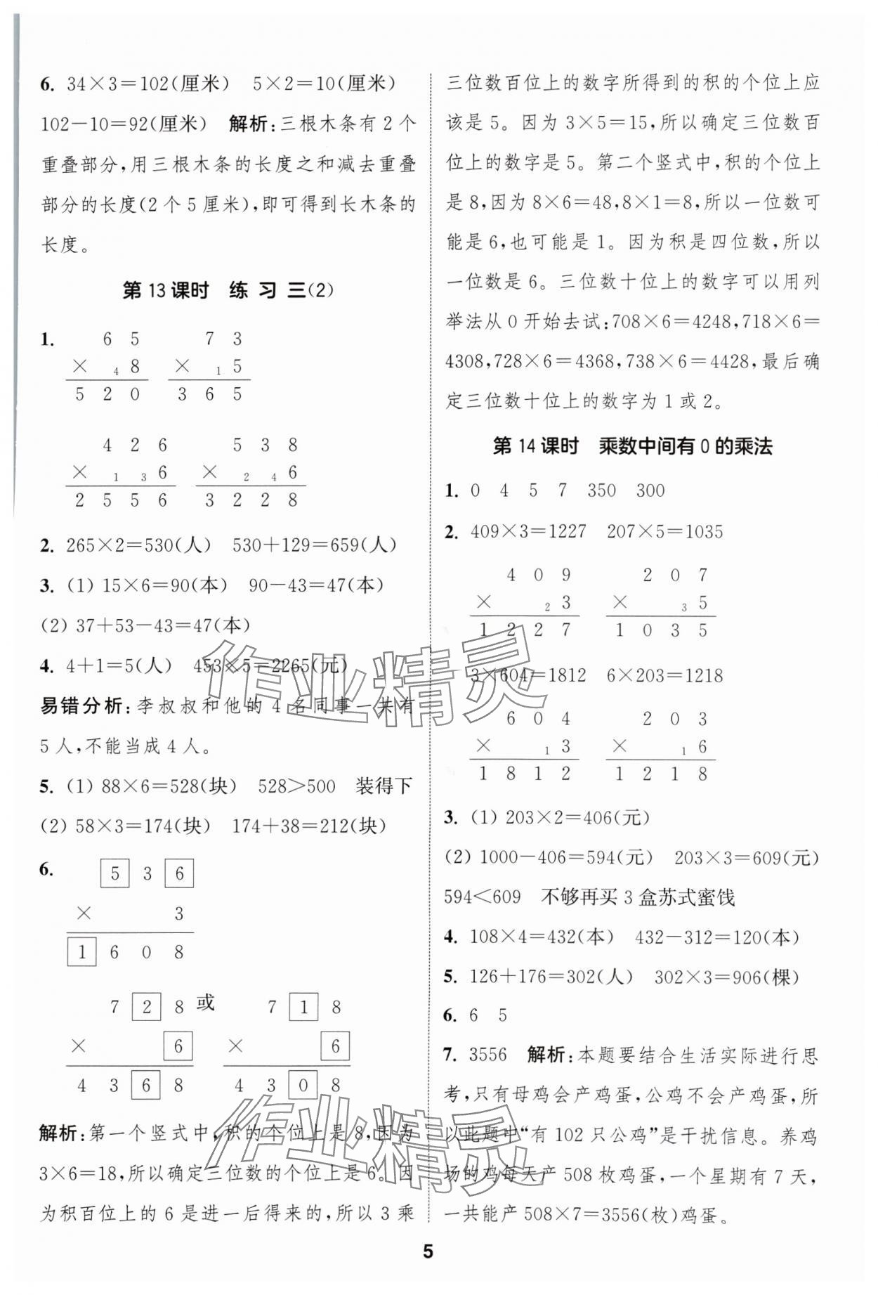 2024年通成學(xué)典課時(shí)作業(yè)本三年級(jí)數(shù)學(xué)上冊(cè)蘇教版蘇州專版 參考答案第5頁(yè)