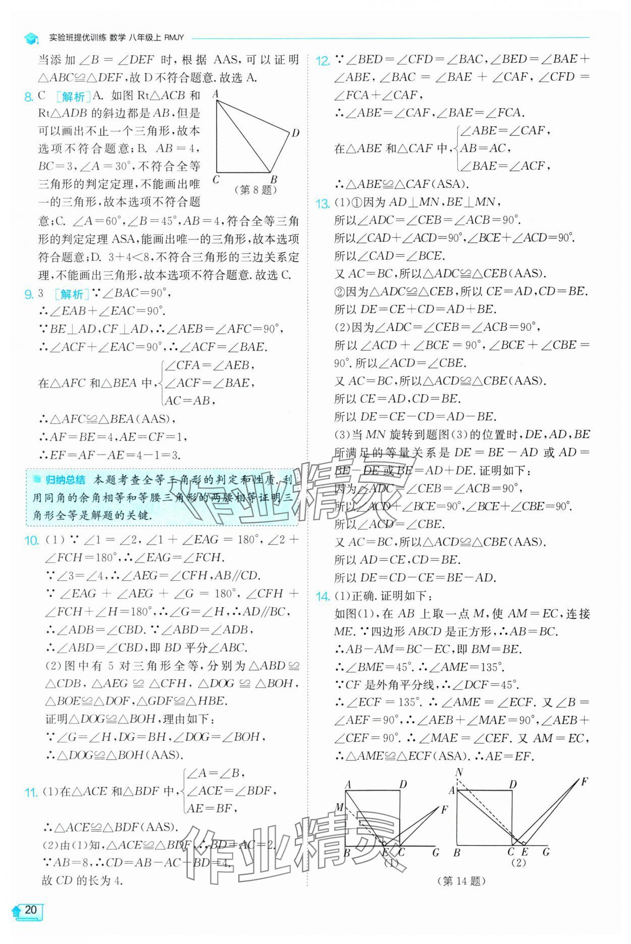 2024年實(shí)驗(yàn)班提優(yōu)訓(xùn)練八年級數(shù)學(xué)上冊人教版 第20頁