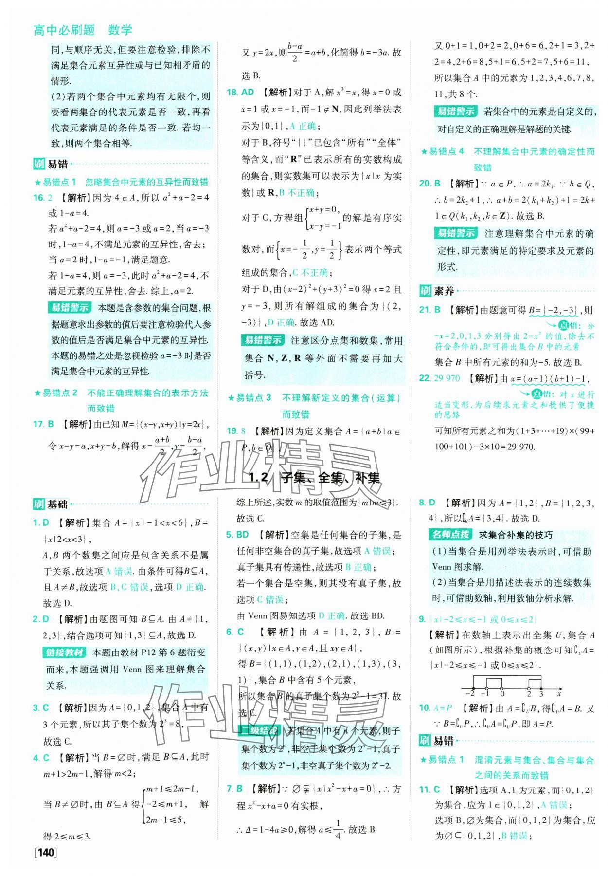 2024年高中必刷题数学必修第一册苏教版 参考答案第2页